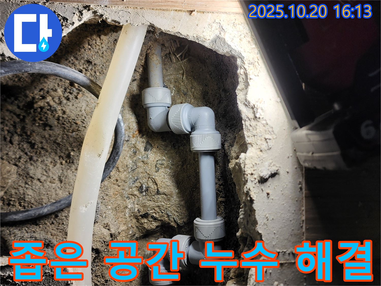 양주시 장흥면 삼하리 누수 - 좁은 공간에서도 완벽하게 누수를 해결했습니다.