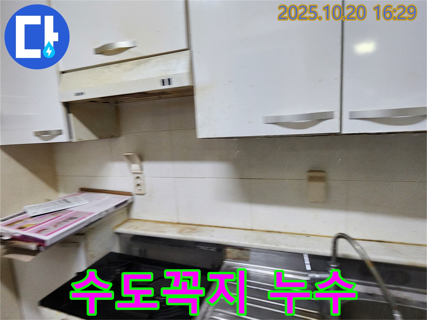 장흥면 부곡리 싱크대 수도꼭지 누수 - 문제 해결 과정