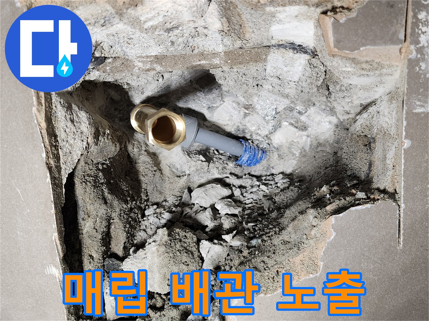 벽면을 걷어내고 드러난 수도 배관 연결 부위의 모습