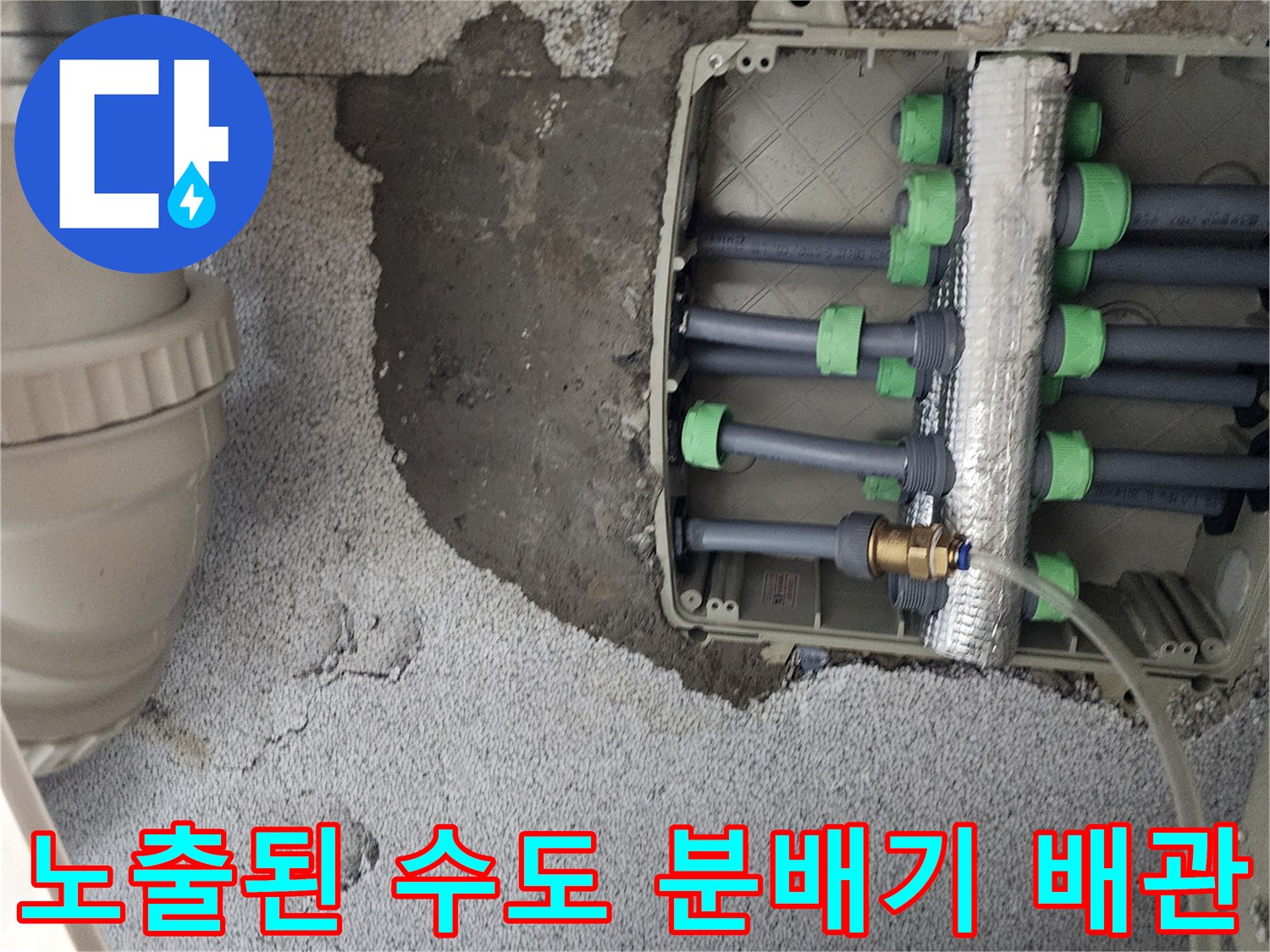 벽을 뚫고 드러난 다수의 급수 배연결 부위와 보온재 상태