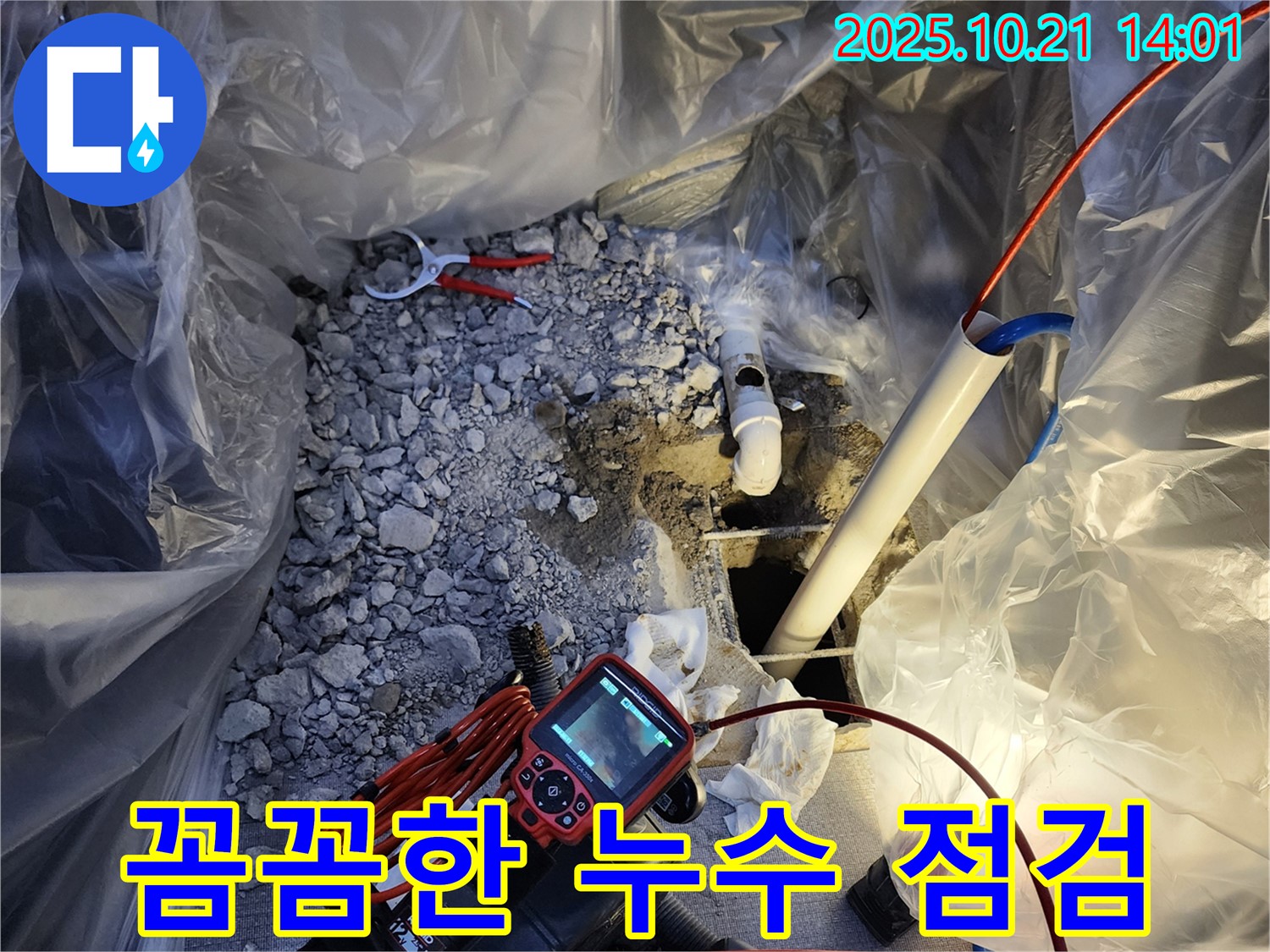 장흥 삼상리 누수 - 양주시에서 꼼꼼한 누수 점검으로 완벽하게 해결해 드립니다.