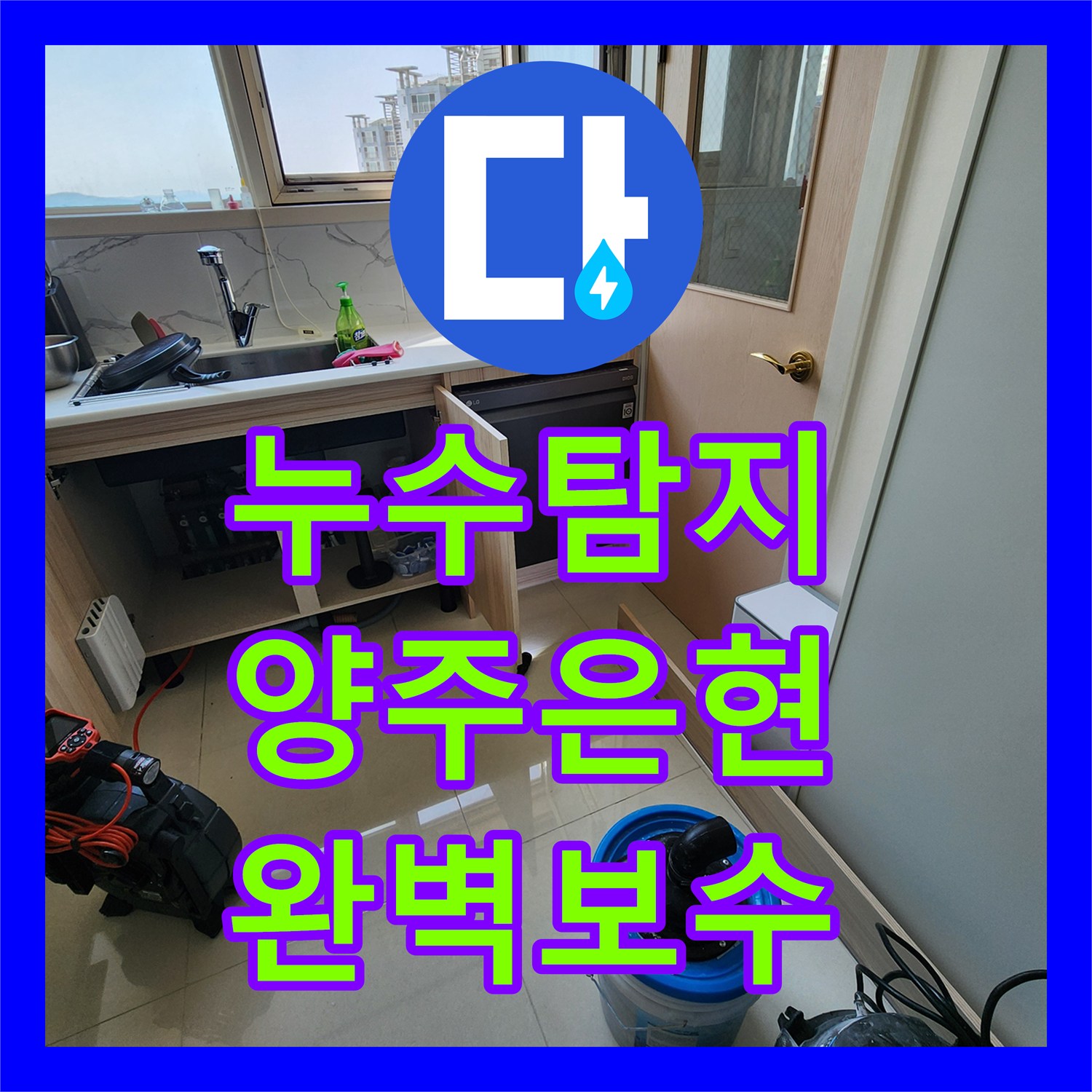 누수탐지전문 싱크대 하부 수전 노후로 인한 물샘 현상 배관 보수 사례 경기 양주시 은현면