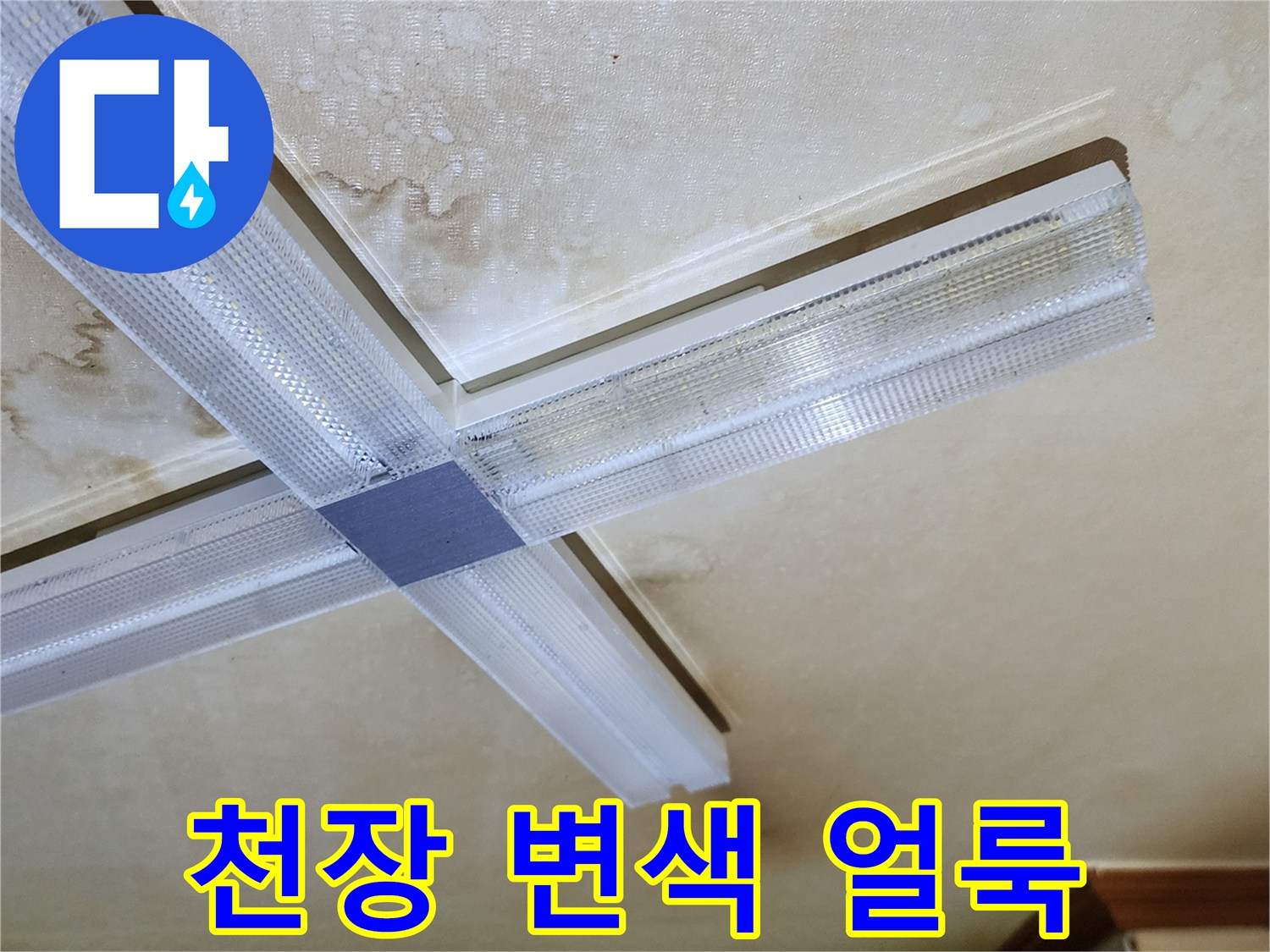 물샘으로 인해 누렇게 번진 천장 마감재 부위