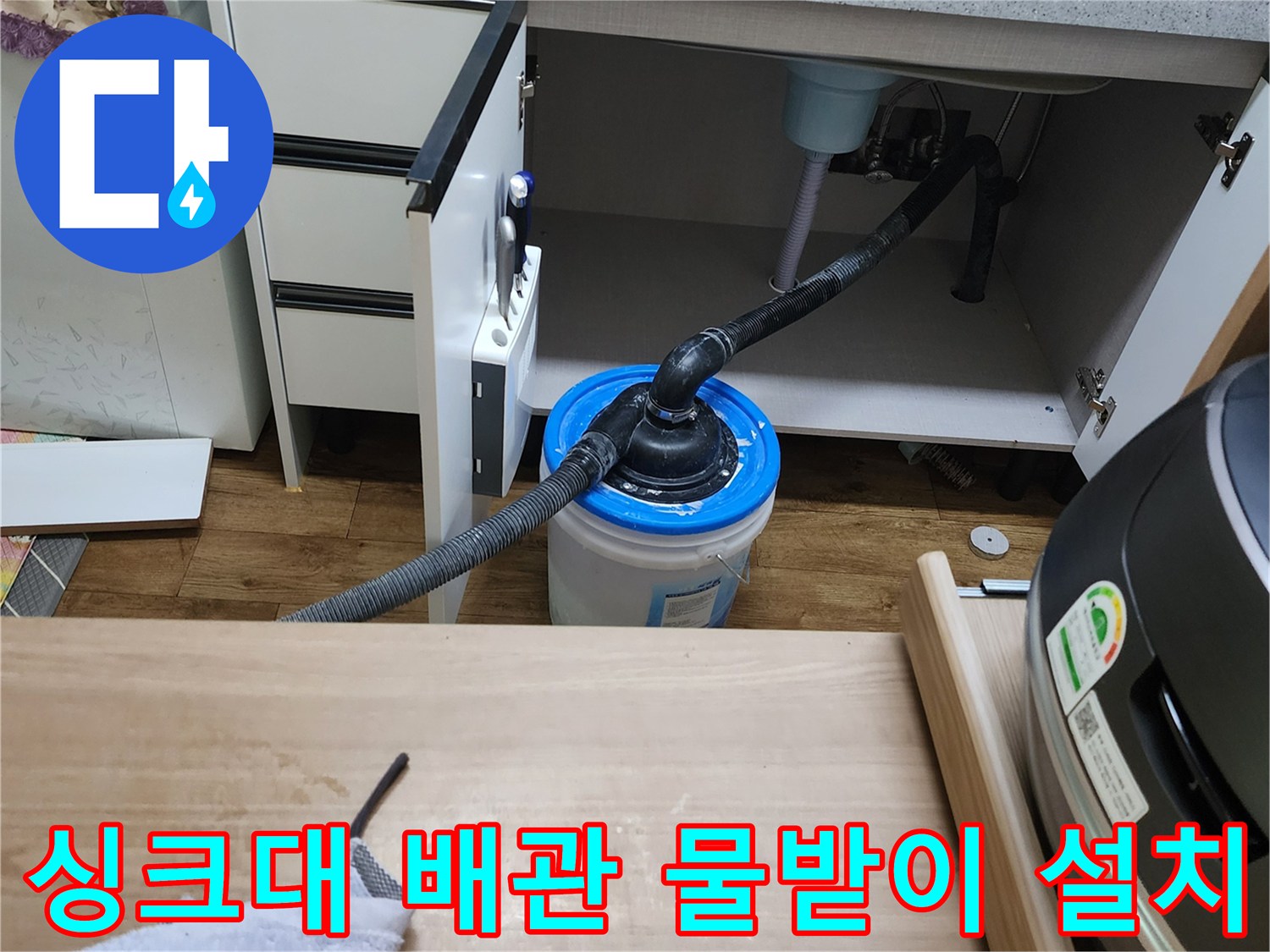 양주시 은현면-누수가 진행 중인 싱크대 하부장 배관 모습
