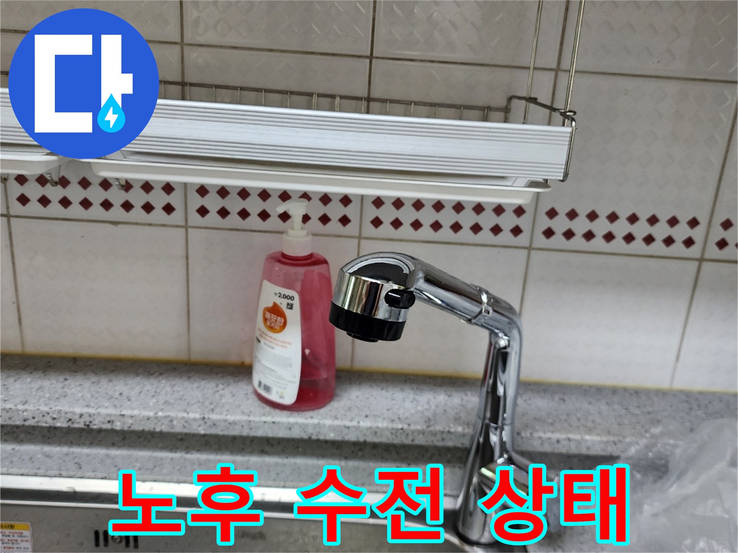 점검 중인 양주시 은현면의 싱크대 수전 모습