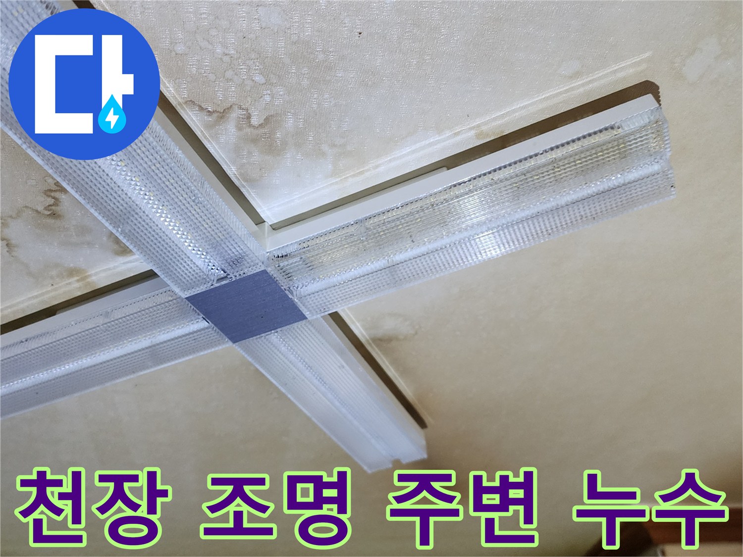 천장 매립형 조명 주변의 습기 침투와 물 얼룩 발생 모습