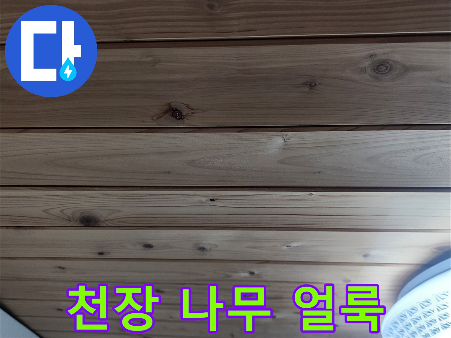 습기 유입으로 인한 천장 목재의 얼룩진 모습