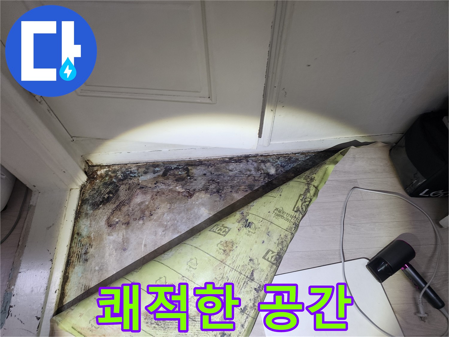 서초구 양재2동 현대빌라 누수 - 곰팡이 걱정 없는 쾌적한 공간