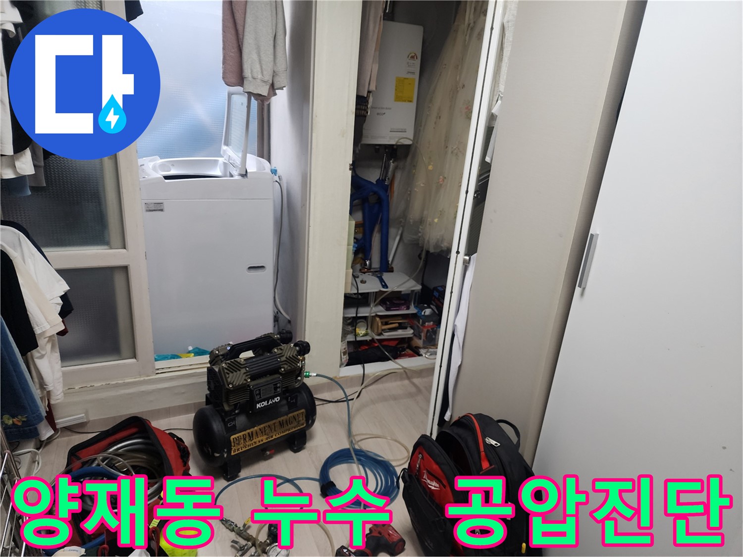 양재동 누수 탐지 - 최첨단 공압진단으로 숨겨진 미세 누수 해결