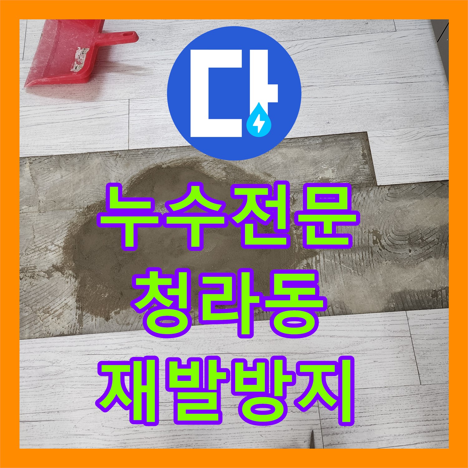 누수전문업체가 아랫층 거실 천장 온수 배관 누수 원인을 정확히 찾아 해결하는 인천 청라동 현장