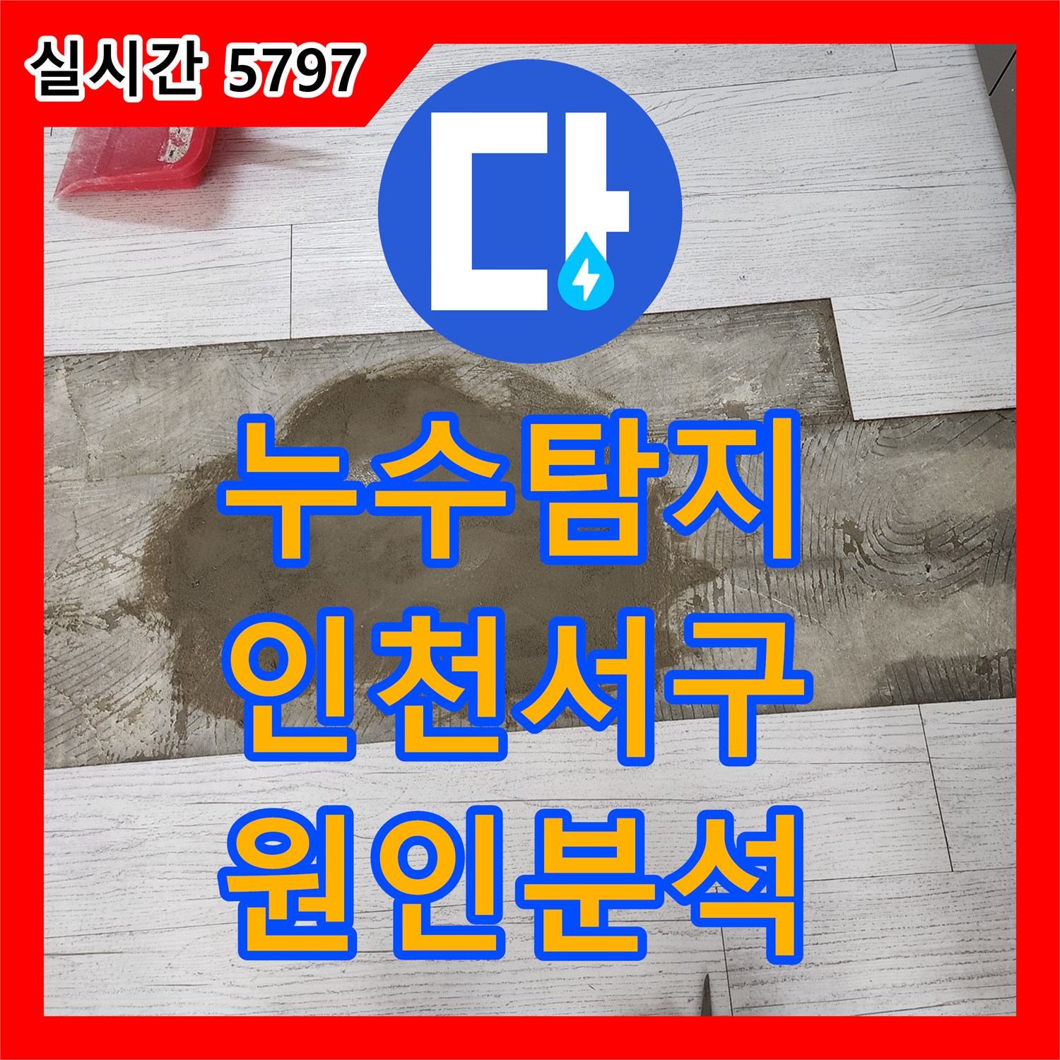 누수탐지, 아랫층 거실천장 누수 원인 정밀 분석, 인천 서구