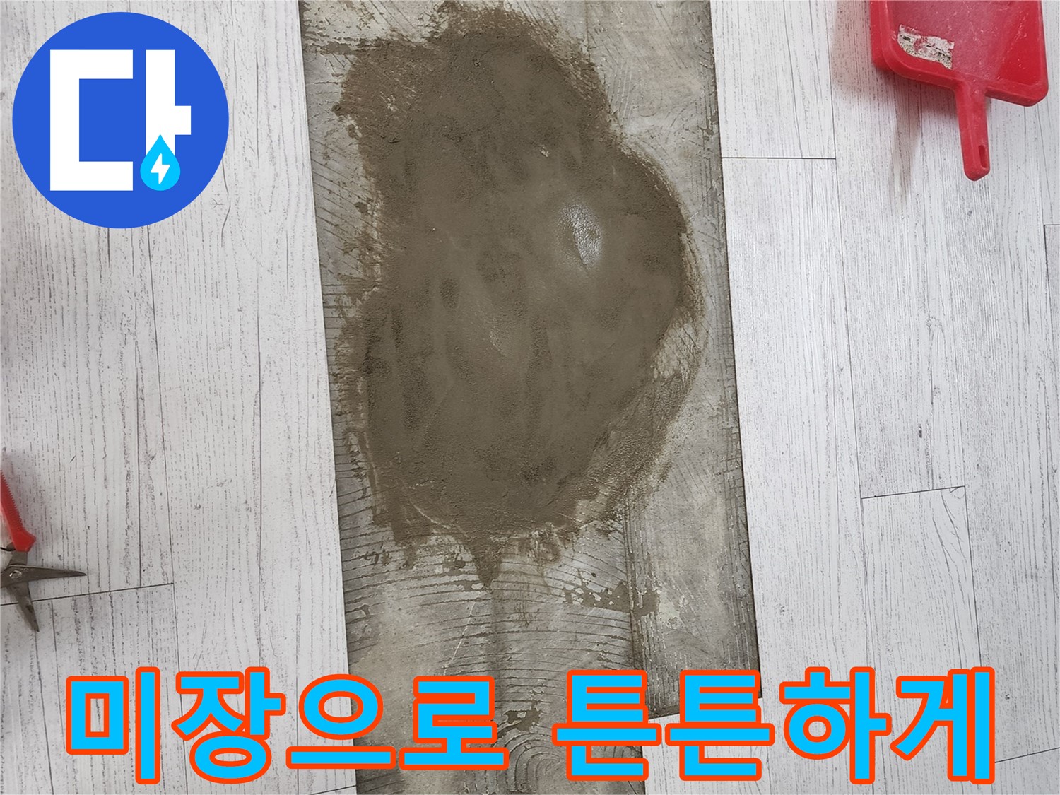 청라 누수 - 미장 작업으로 튼튼하게! 타일 시공 전 필수 공정 완료