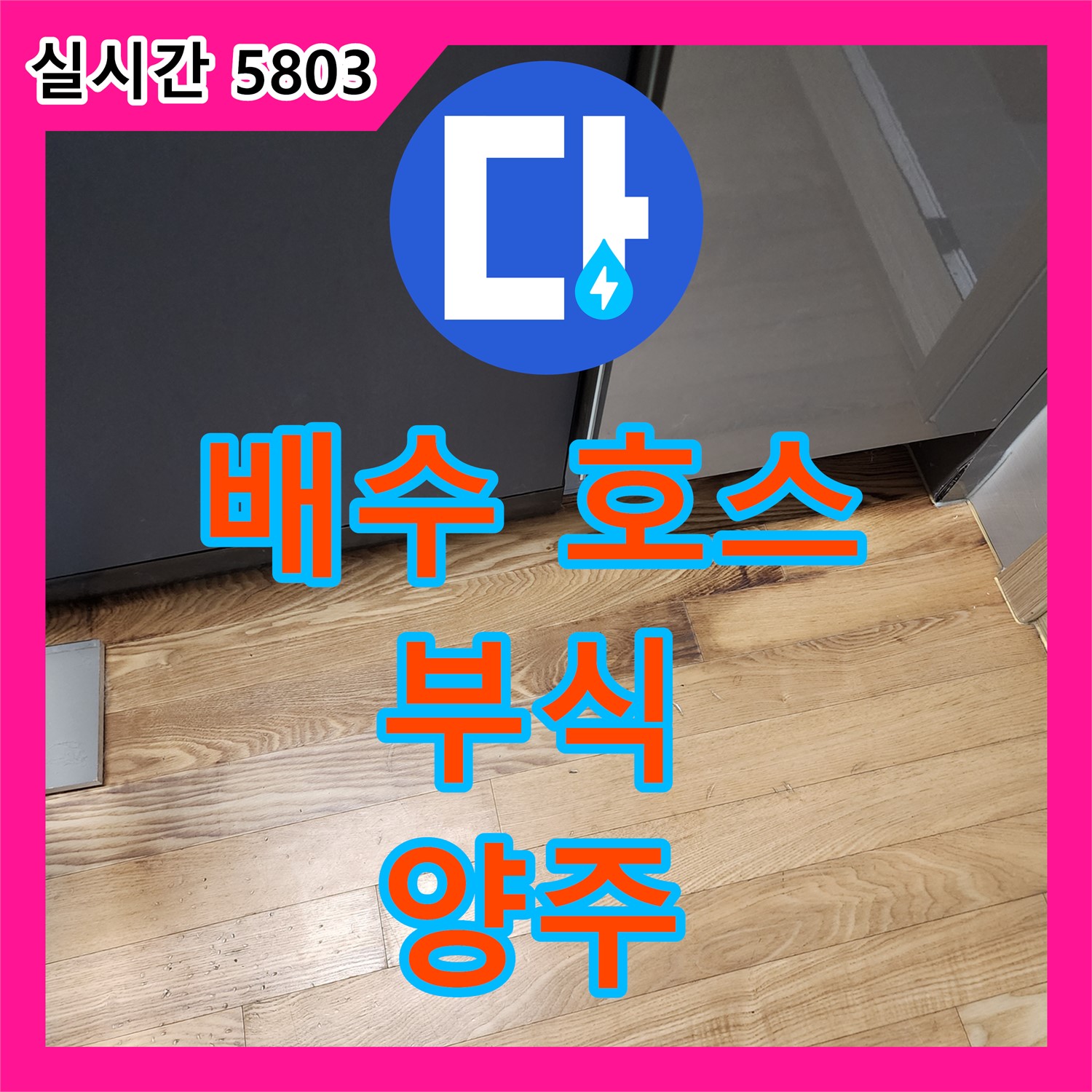양주, 싱크대 누수! 부식된 배수 호스 교체로 완벽 차단