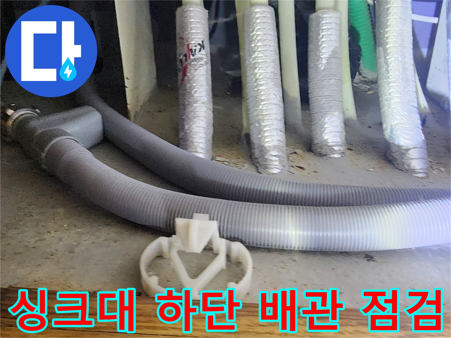 양주시 은현면-싱크대 하부 배수 호스와 급수 라인 연결 상태