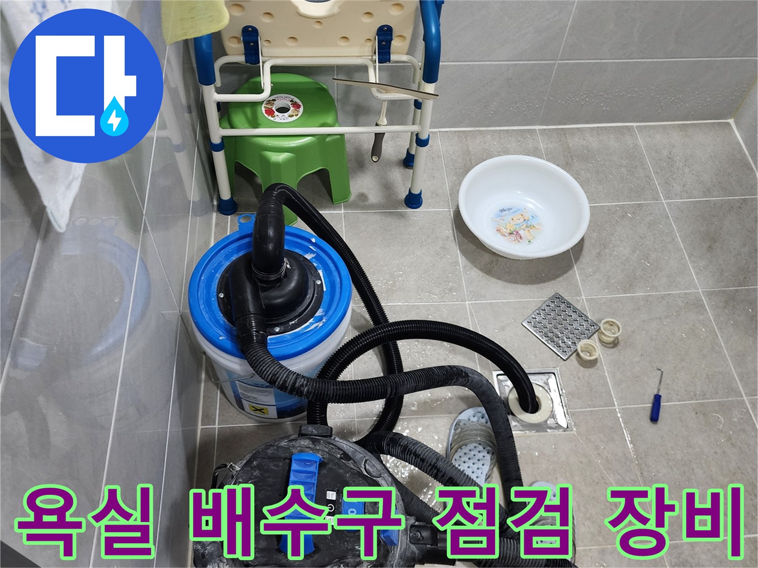 양주시 은현면-욕실 바닥 배수구 주변의 누수 진단을 위해 준비된 흡입기와 점검 도구들입니다.