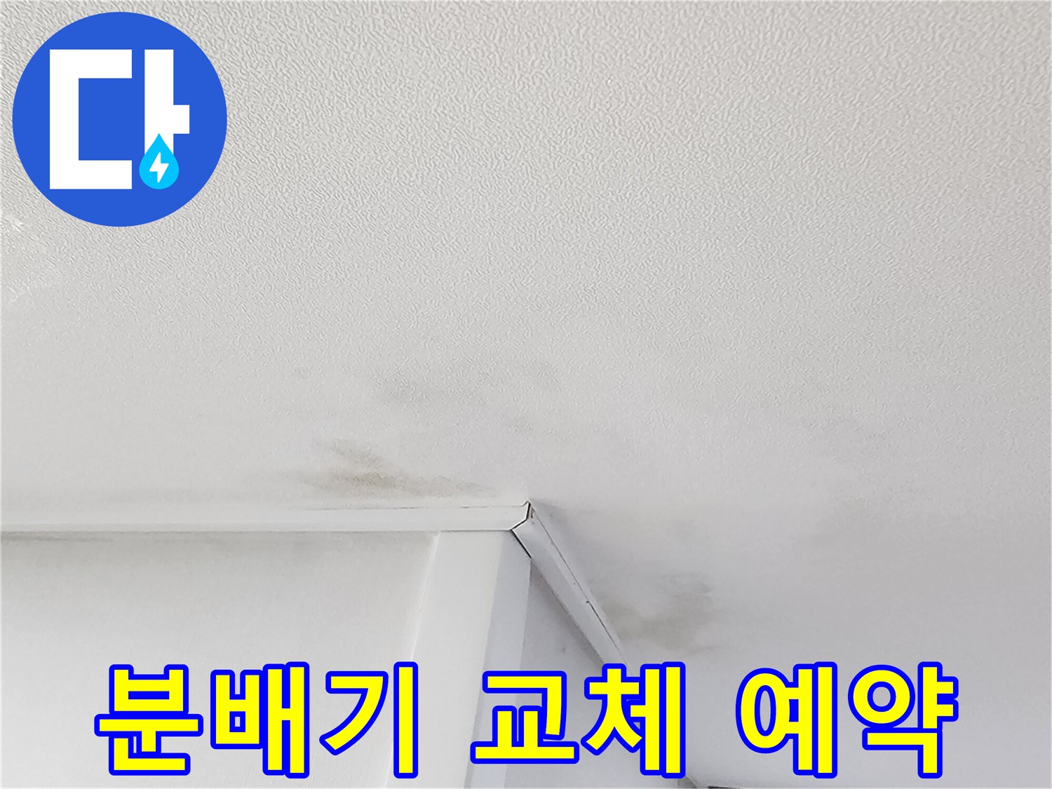 누수 공사 비용 걱정 - 합리적인 가격으로 문제 해결