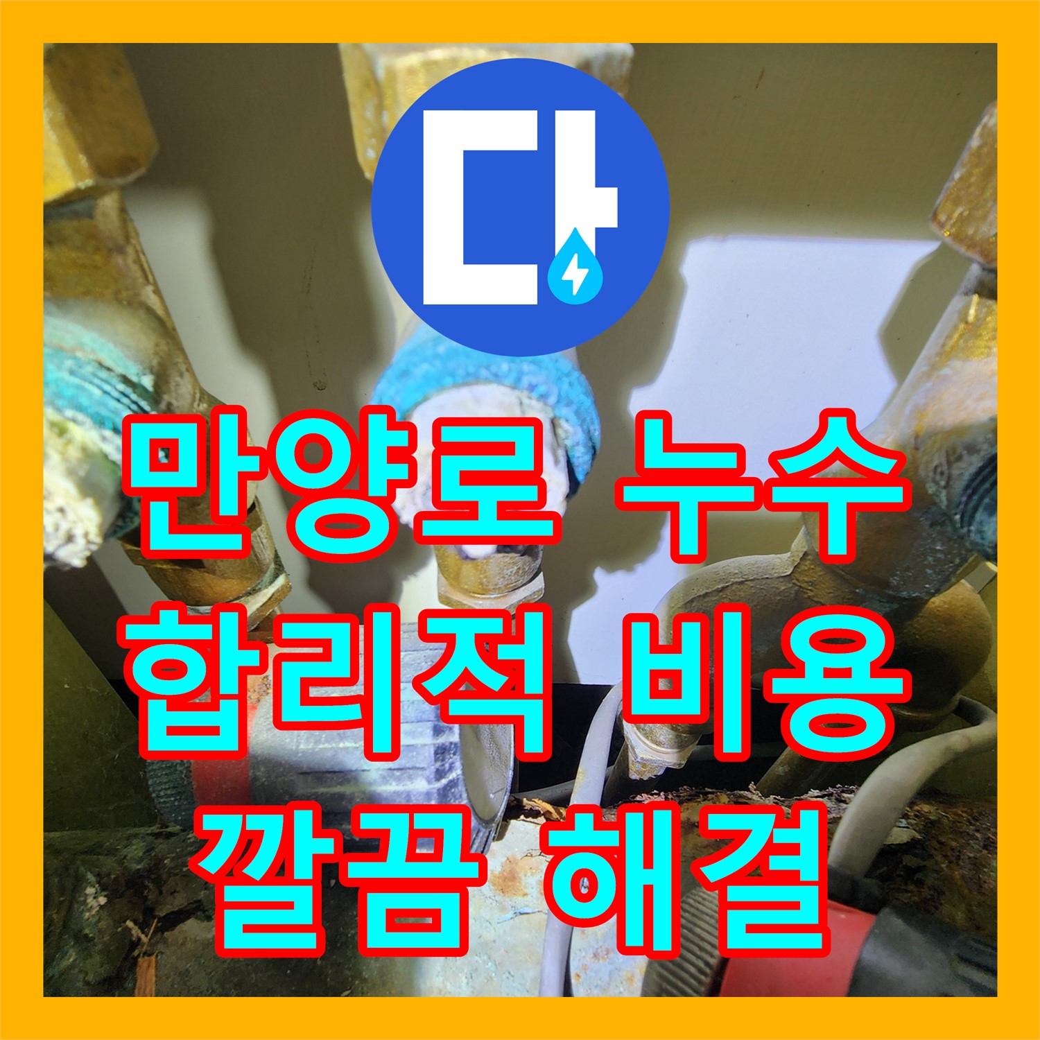 동작 만양로 누수, 합리적인 누수탐지비용으로 해결