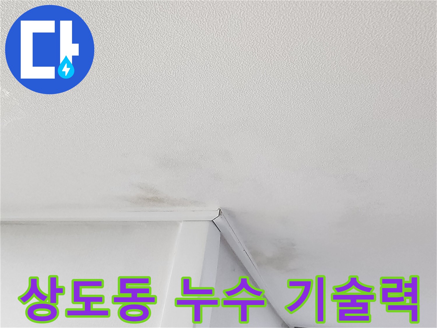 동작구 누수 - 최고의 기술력으로 누수 문제 완벽 해결