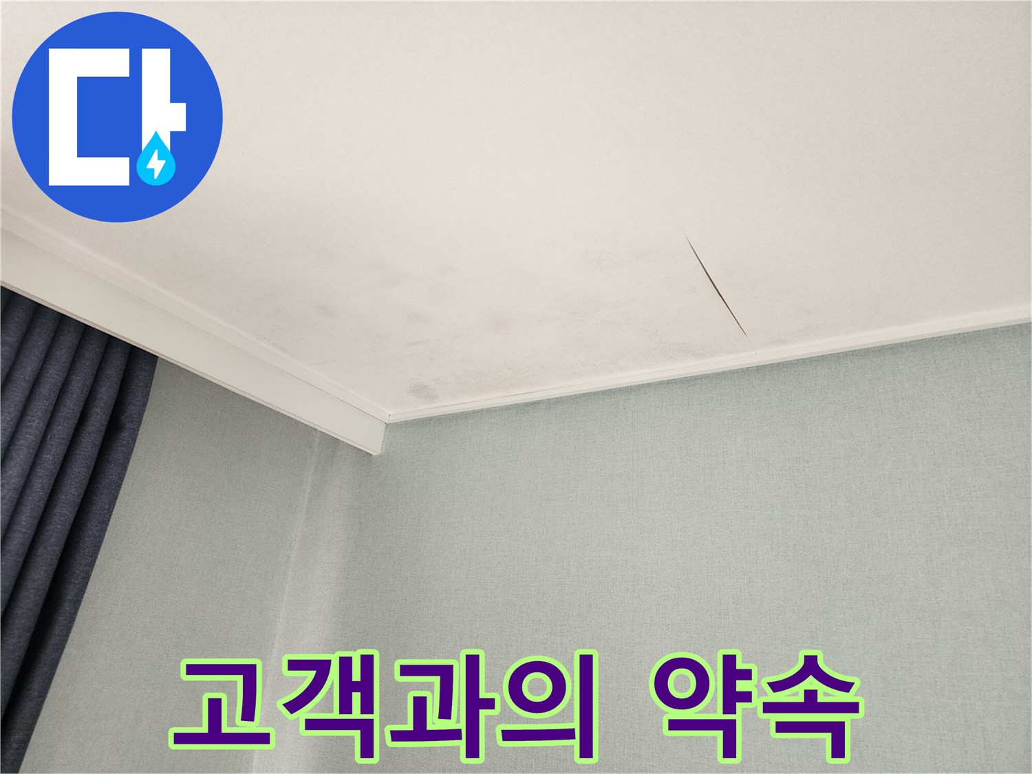 천장 누수 해결 - 고객과의 약속과 책임감 - 동작구 누수