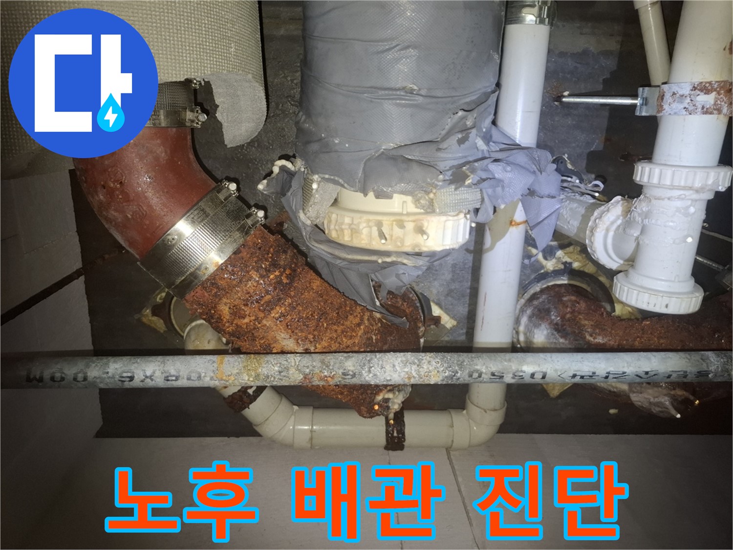 노후 배관 진단 - 수원 누수 전문가가 누수 위험을 진단 - 꼼꼼한 점검과 관리가 필요합니다.