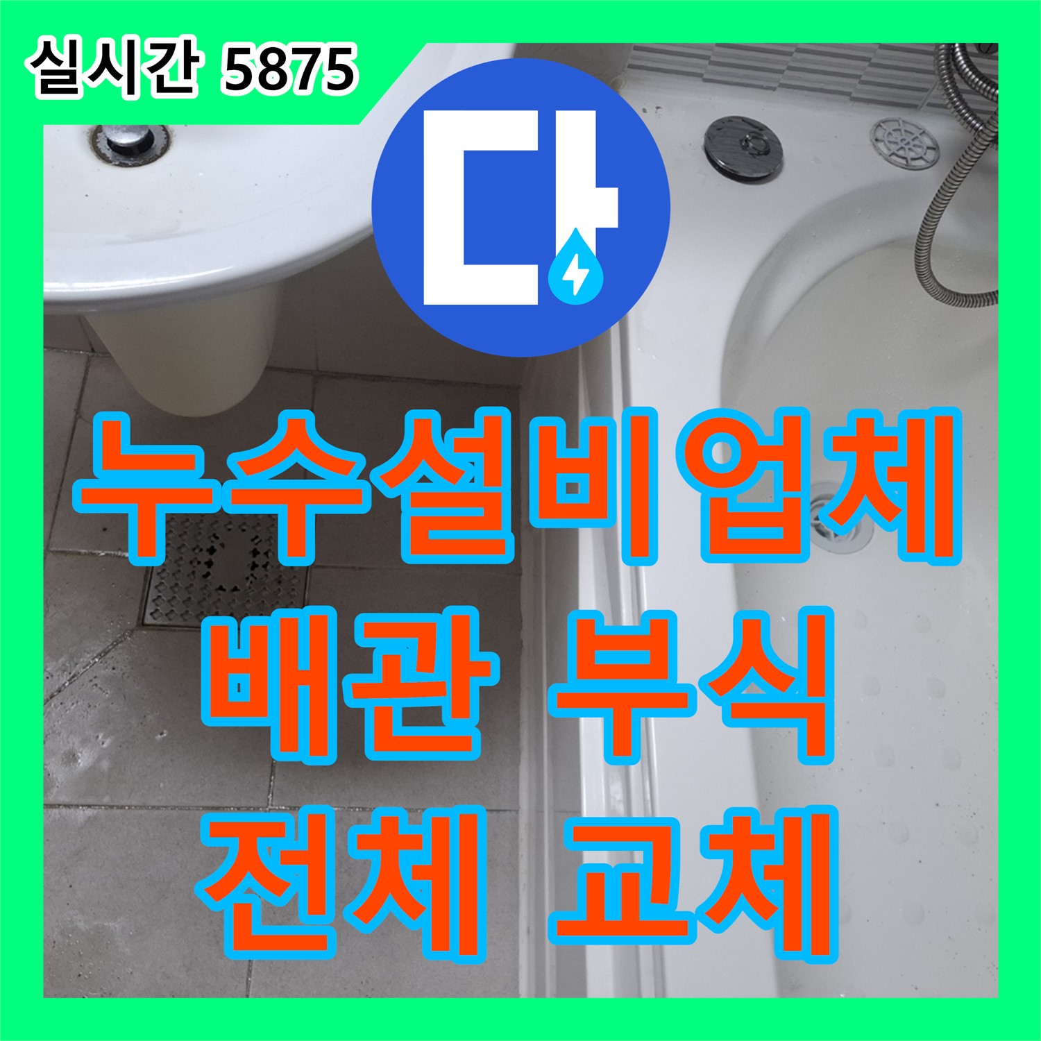 누수설비업체, 배관 부식으로 인한 누수, 전체 교체로 근본적 해결 - 수원시 팔달구