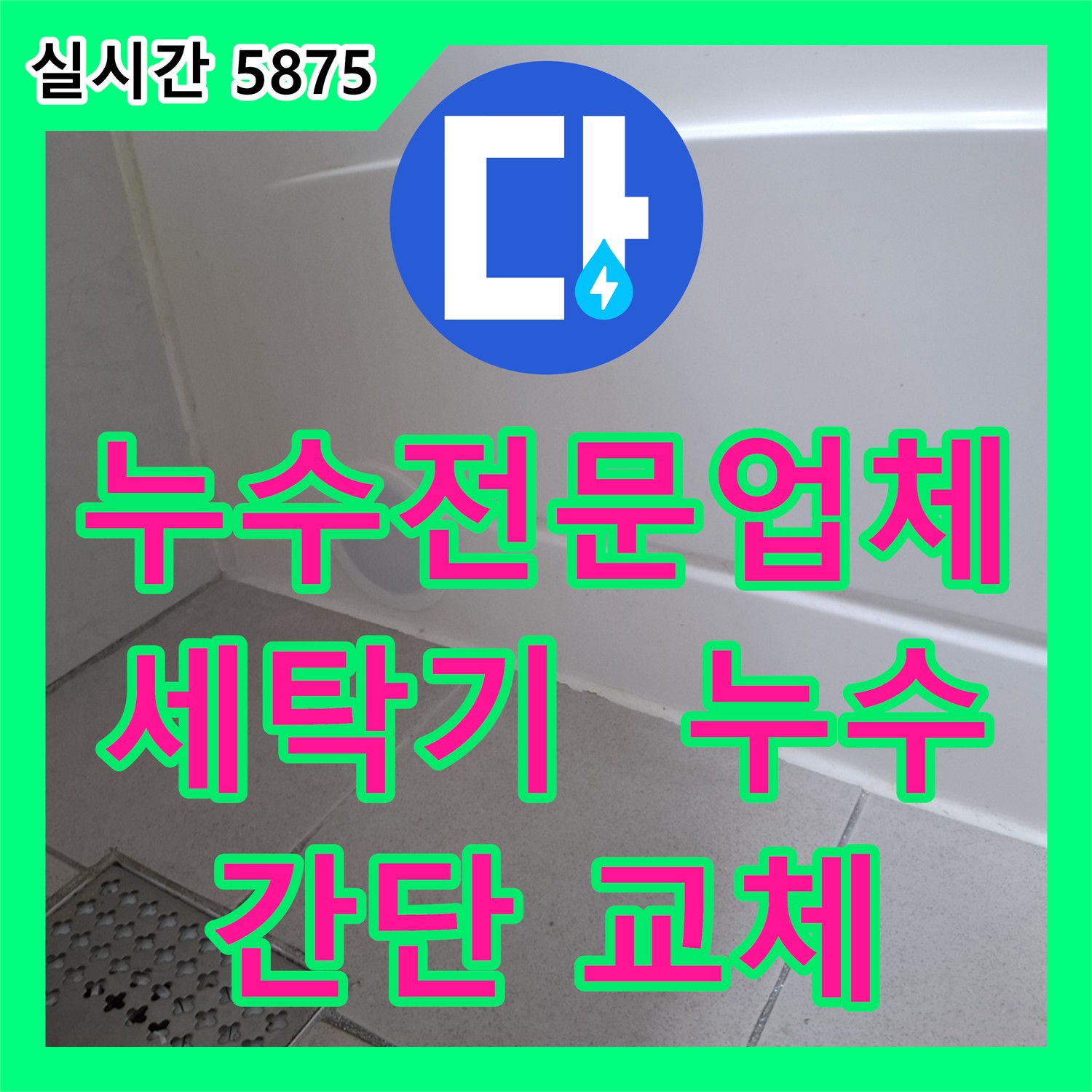 누수전문업체, 세탁기 급수 호스 누수, 간단한 교체로 해결 - 수원시 팔달구
