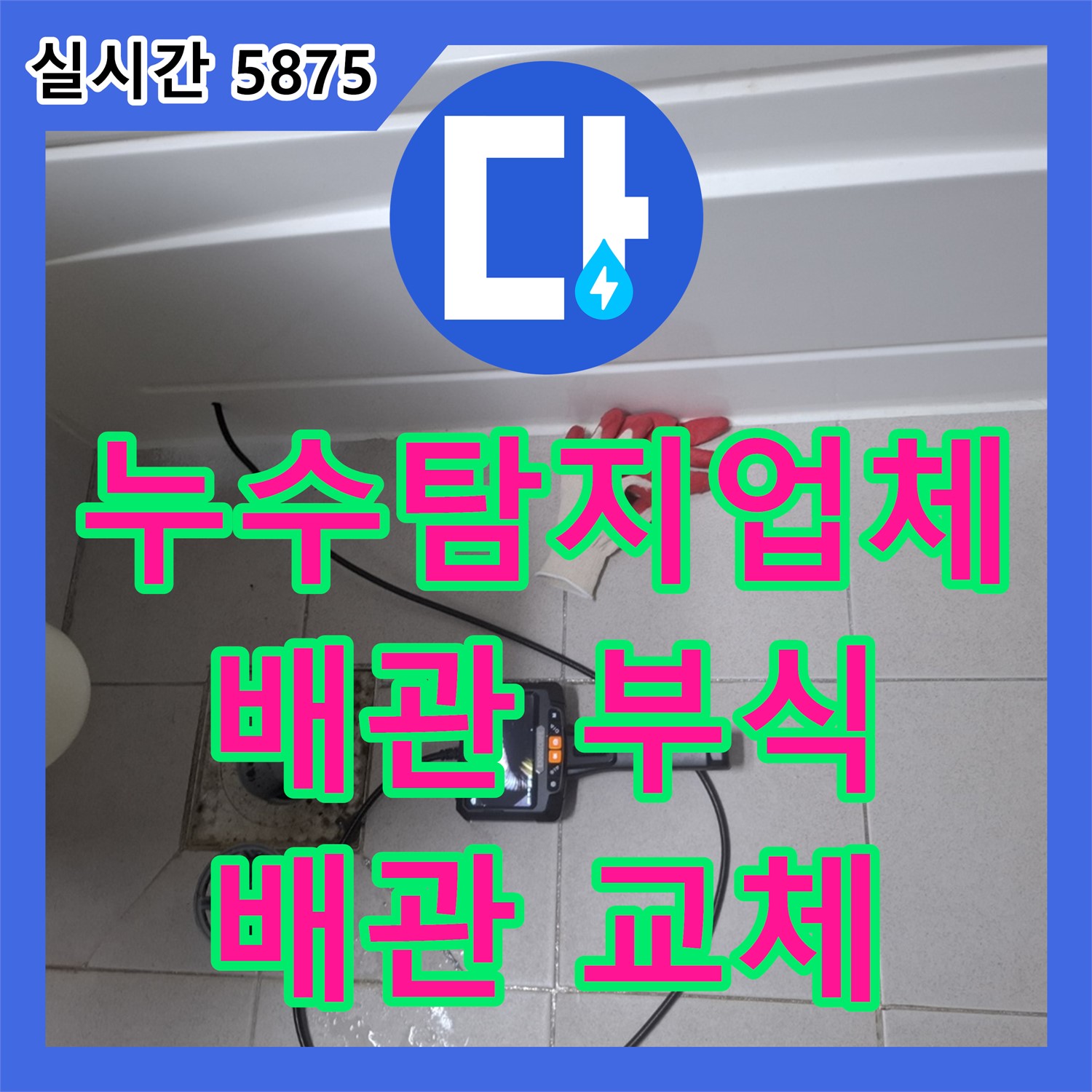 누수탐지업체, 심각한 배관 부식, 빠른 배관 교체로 안전 확보 - 수원시 팔달구