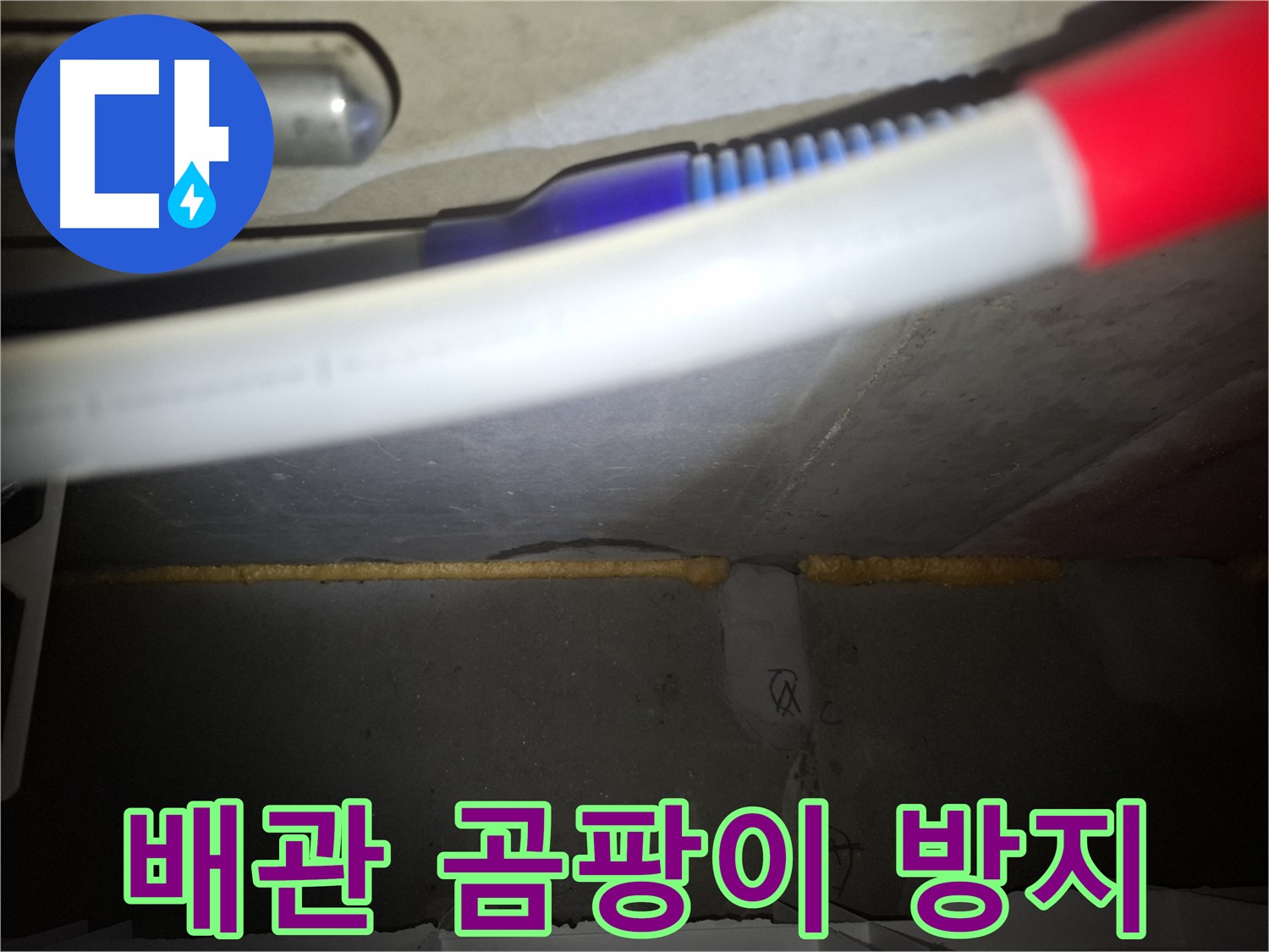 배관 폼 충진 후 - 곰팡이 걱정 싹!