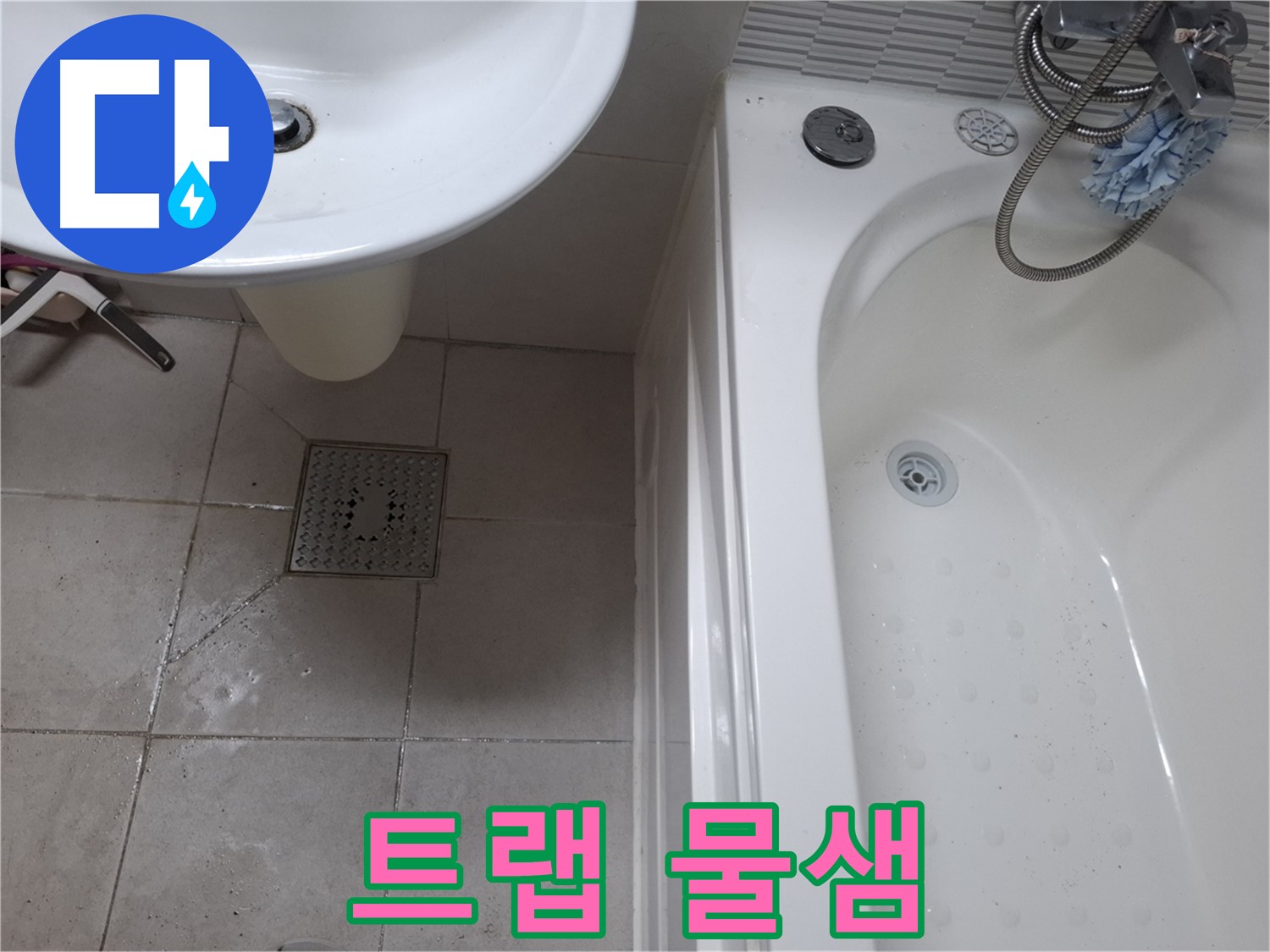 세면대 배수 트랩 연결 부위에서 물이 새는 모습 - 조치 필요