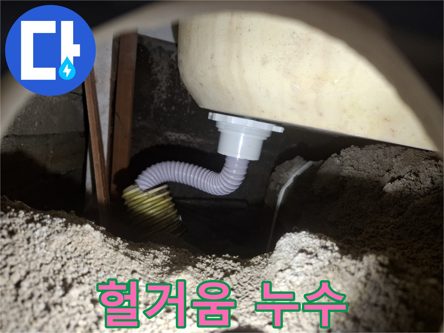 수원 누수 - 헐거운 욕조 배수 호스 연결 - 꽉 조여서 누수 해결!