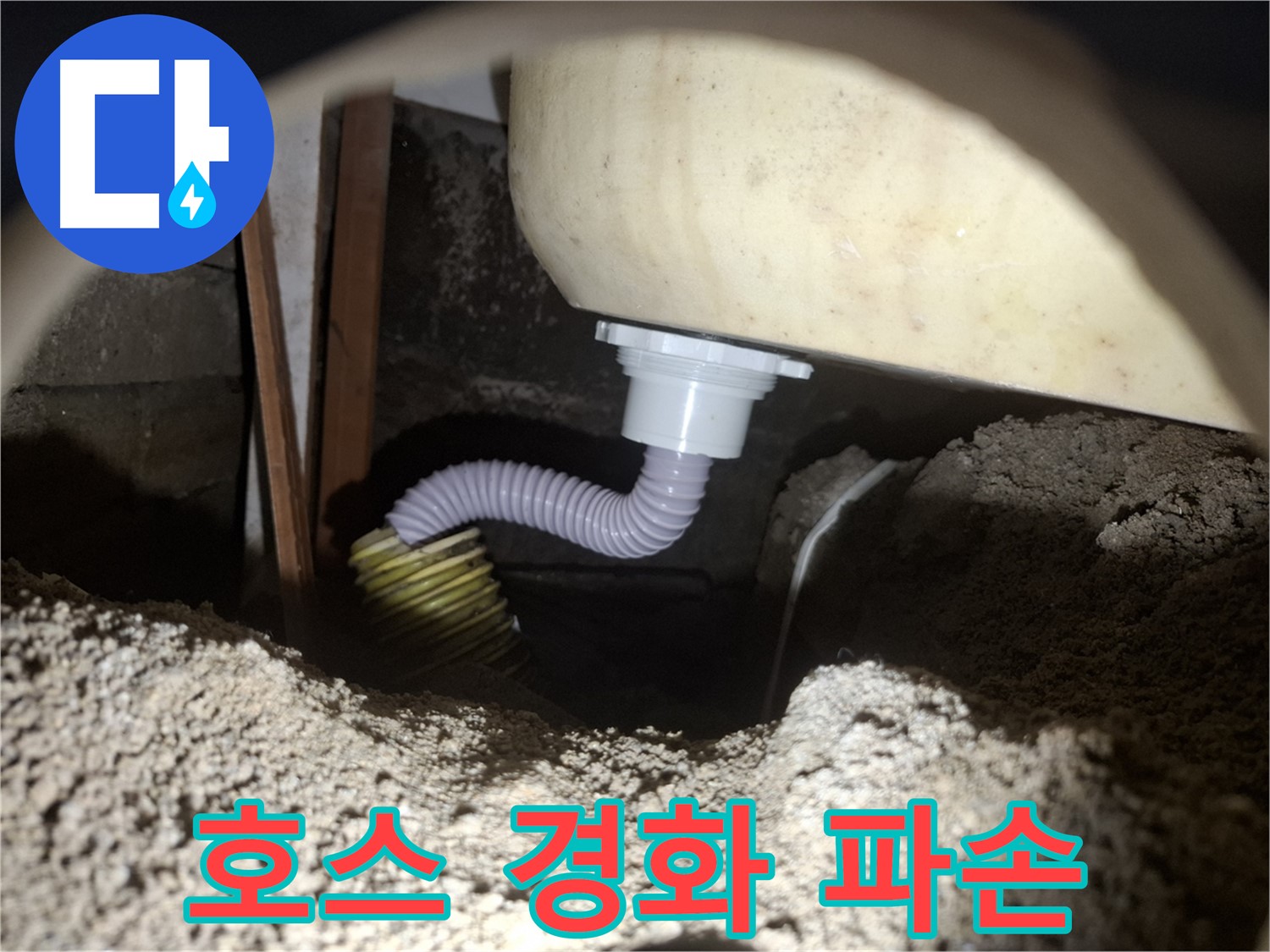수원 신풍동 누수 - 낡은 욕조 배수 호스 - 새 호스로 교체하여 해결!