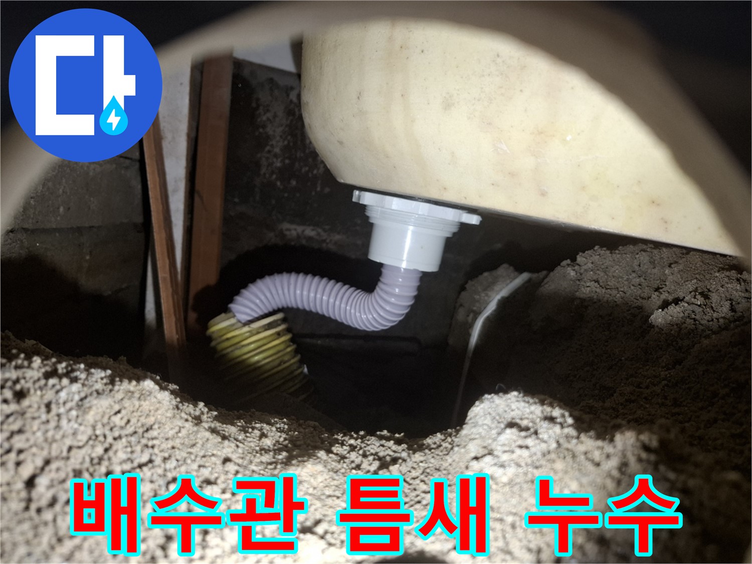 수원 신풍동 누수 - 욕조 배수관 틈새 벌어짐으로 인한 누수, 완벽하게 해결!