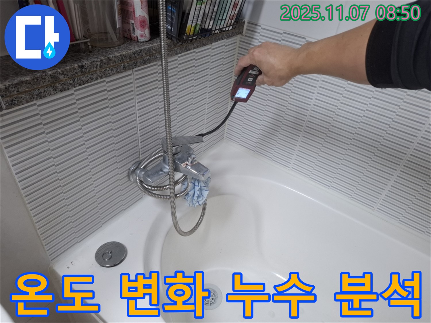 수원 신풍동 욕조 배수구 온도 변화와 누수 관계 분석 - 온도 감지 장비를 사용하여 온도 변화와 누수 위치를 파악하는 모습입니다.