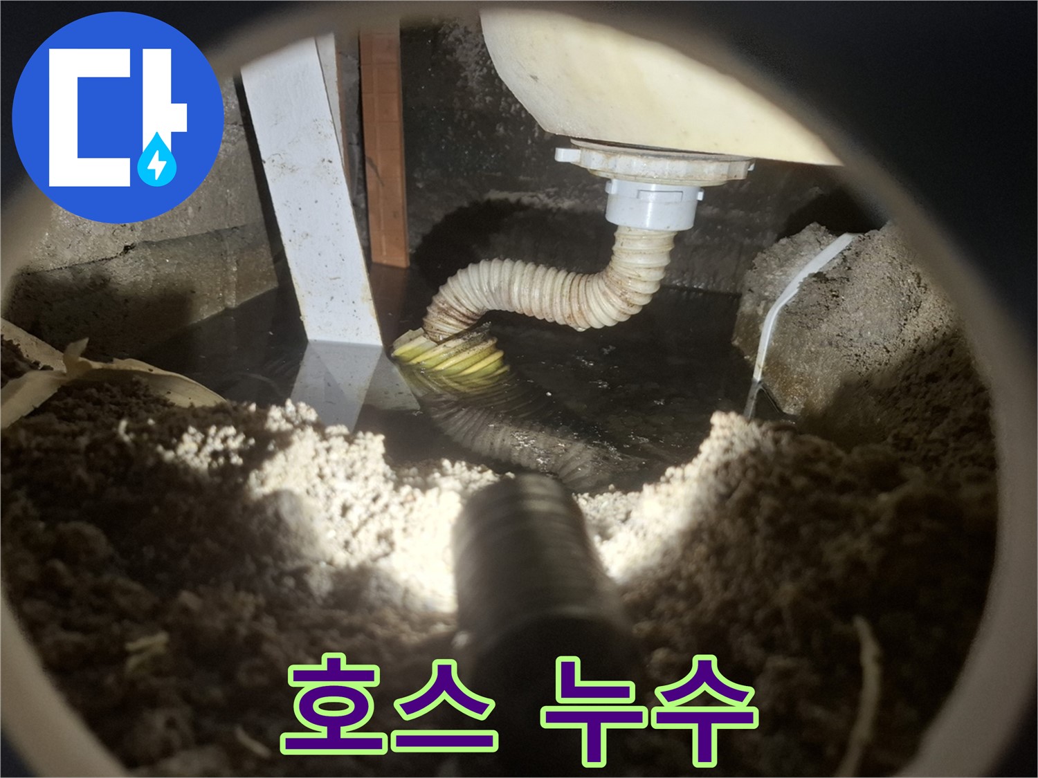 수원 팔달구 누수 - 세면대 수전 연결 호스에서 누수 발생, 물 낭비 심각