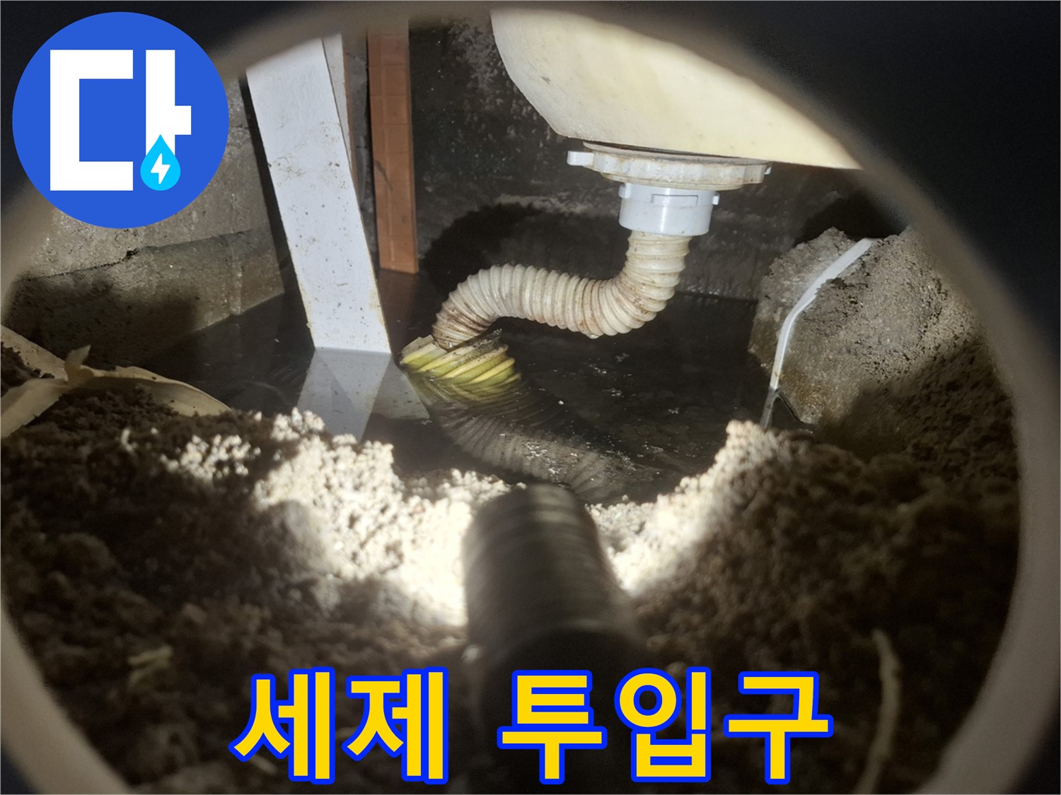 수원 팔달구 누수 - 세탁기 세제 투입구 누수로 인한 세탁 불량 및 곰팡이 발생
