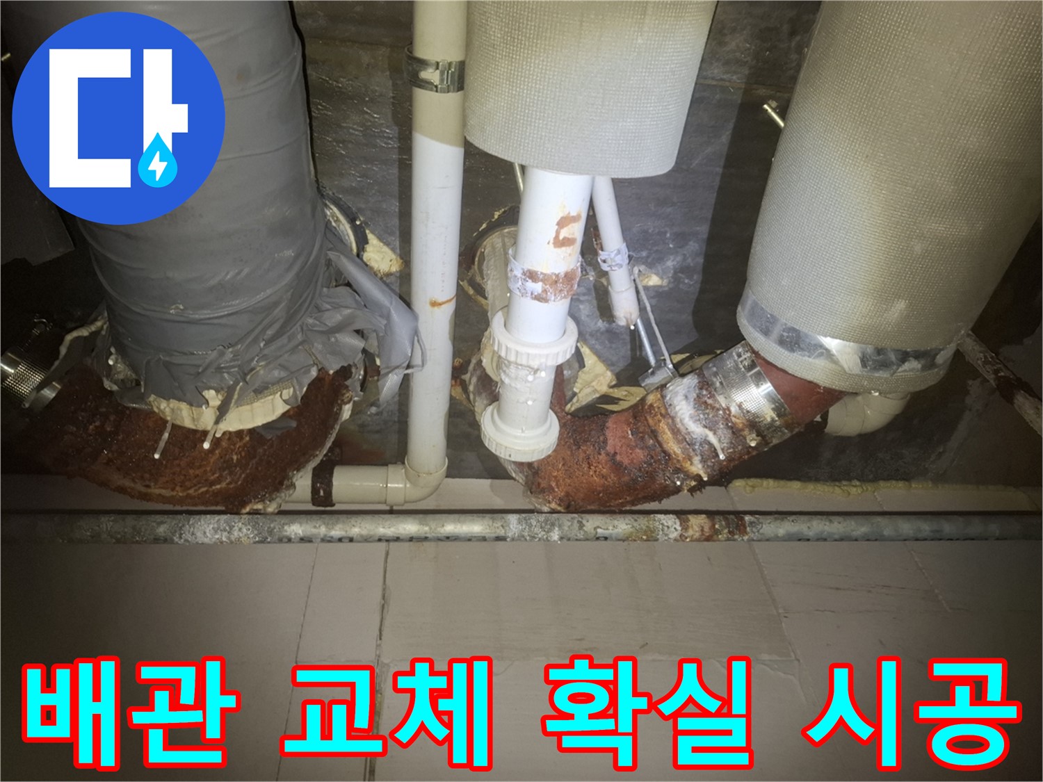 수원 팔달구 누수 현장 - 낡은 배관을 제거하고 새 배관으로 교체하는 모습입니다 - 새 배관으로 교체하고 안심하세요.