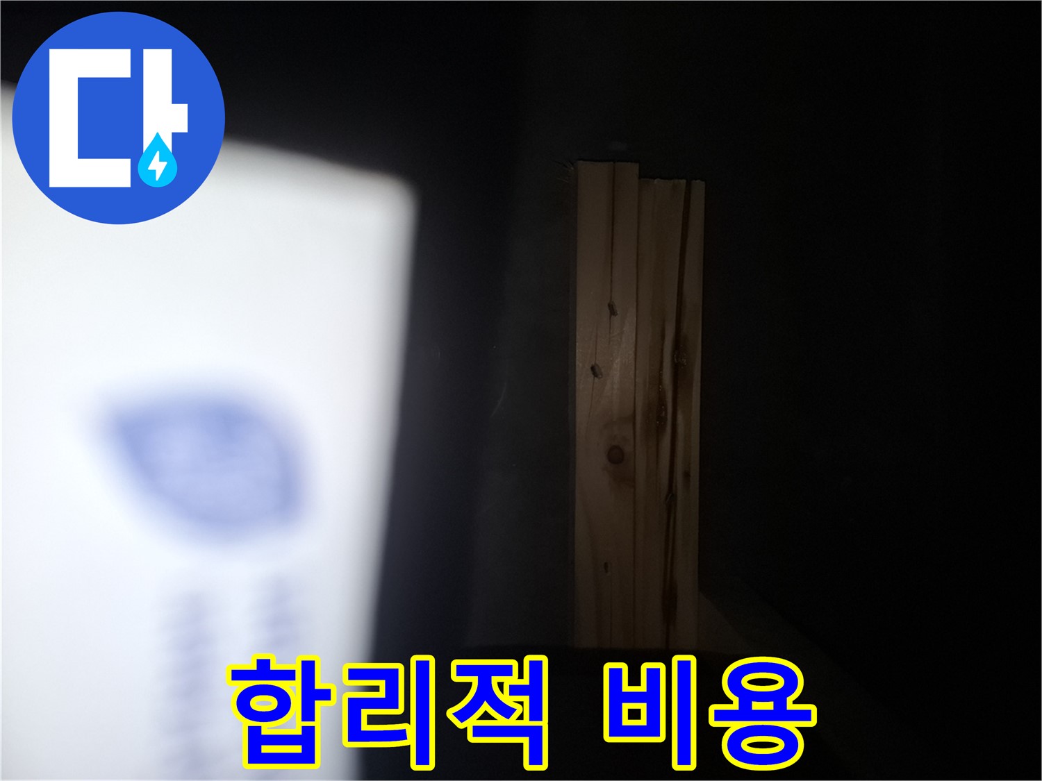수원 팔달구 신풍동 누수 - 곰팡이 벽 문제 - 합리적인 비용으로 해결하세요.