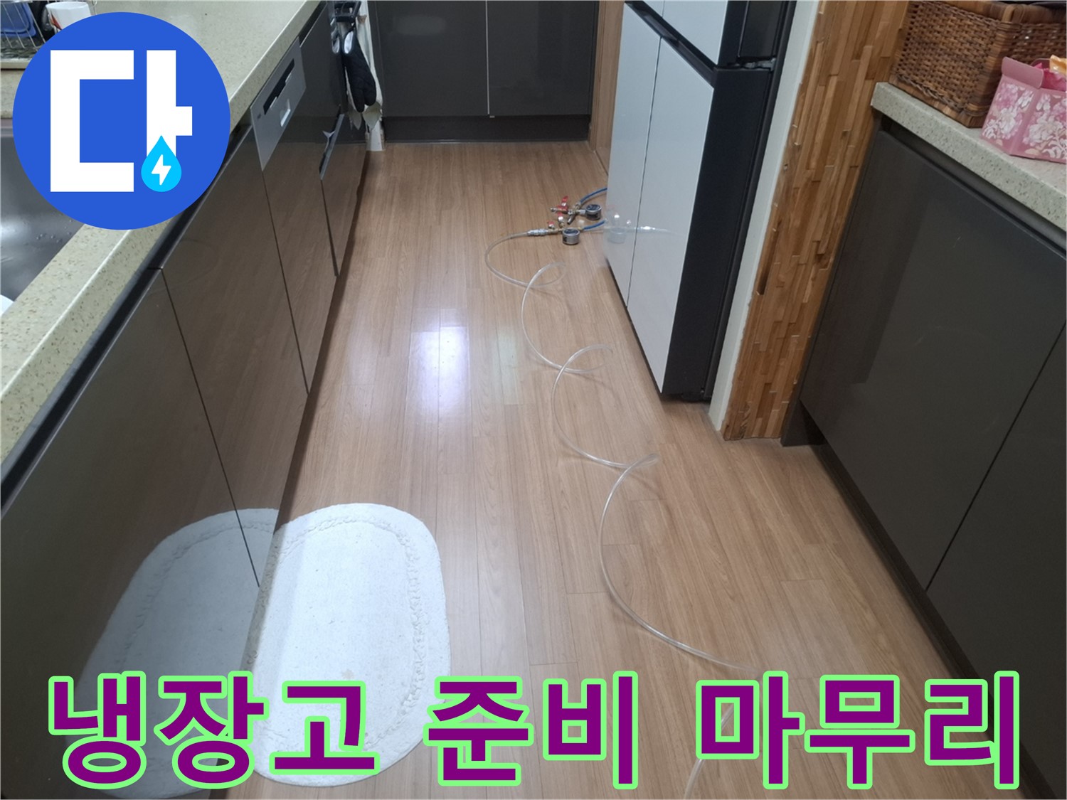 수원 팔달구 신풍동 누수 - 냉장고 옆 배관 압력 테스트 준비 마무리 단계