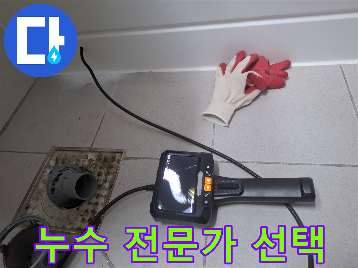 수원 팔달구 신풍동 누수 - 누수 전문가의 꼼꼼한 손길로 누수 고민을 해결하세요.