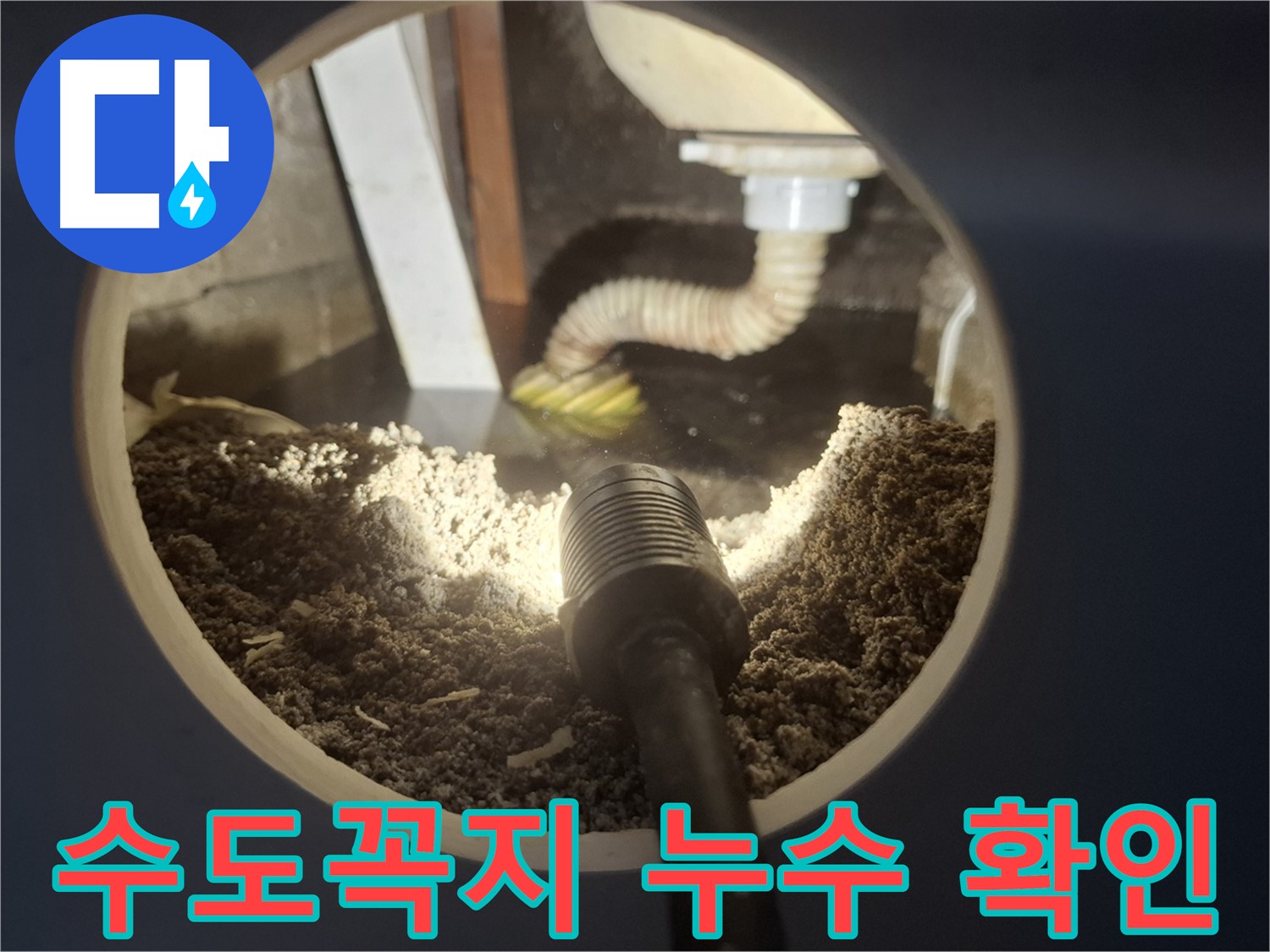 수원 팔달구 신풍동 누수 - 다용도실 수도꼭지 누수 꼼꼼하게 점검
