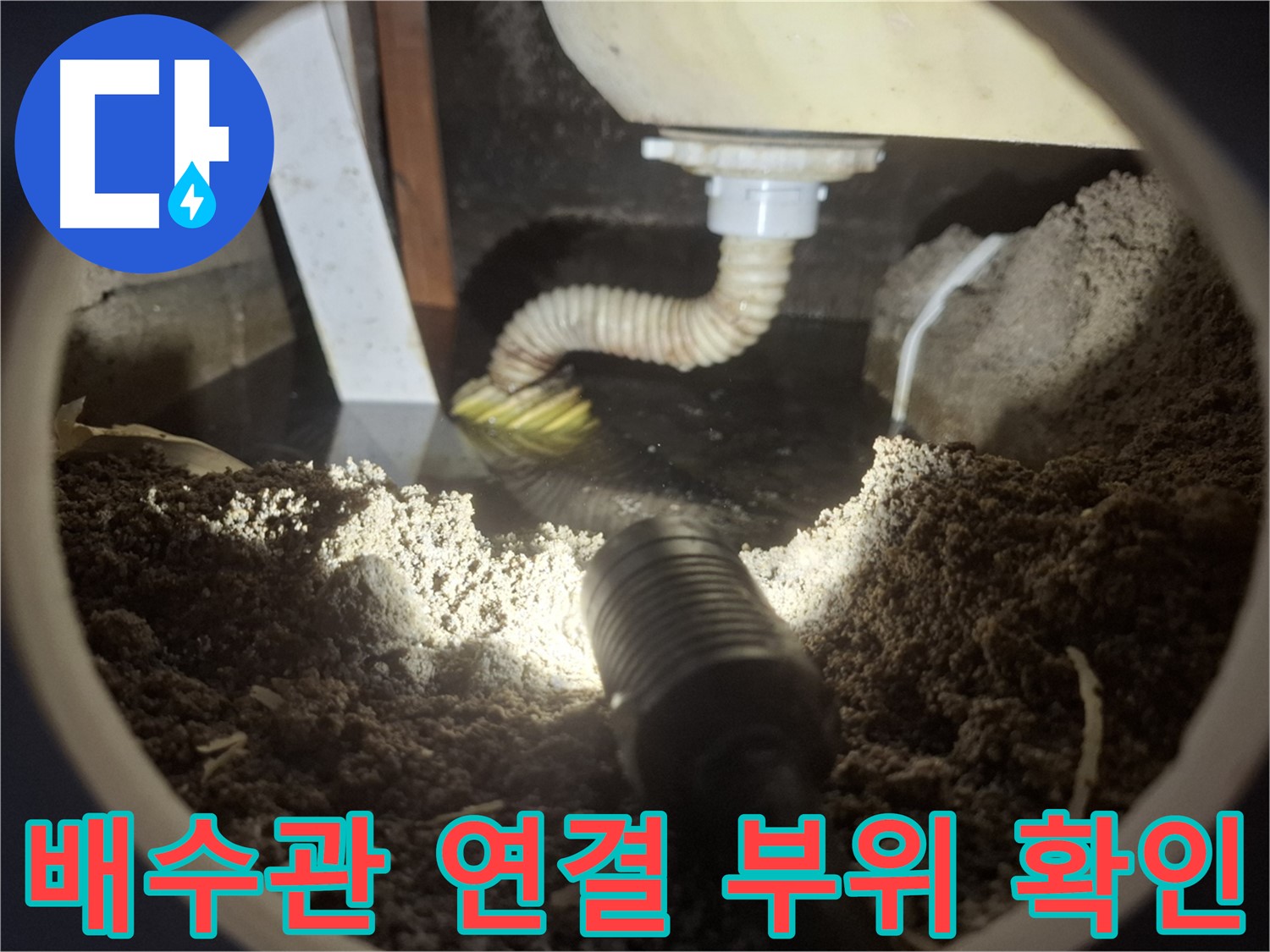 수원 팔달구 신풍동 누수 - 문제의 배수관 연결 부위를 집중적으로 점검합니다.