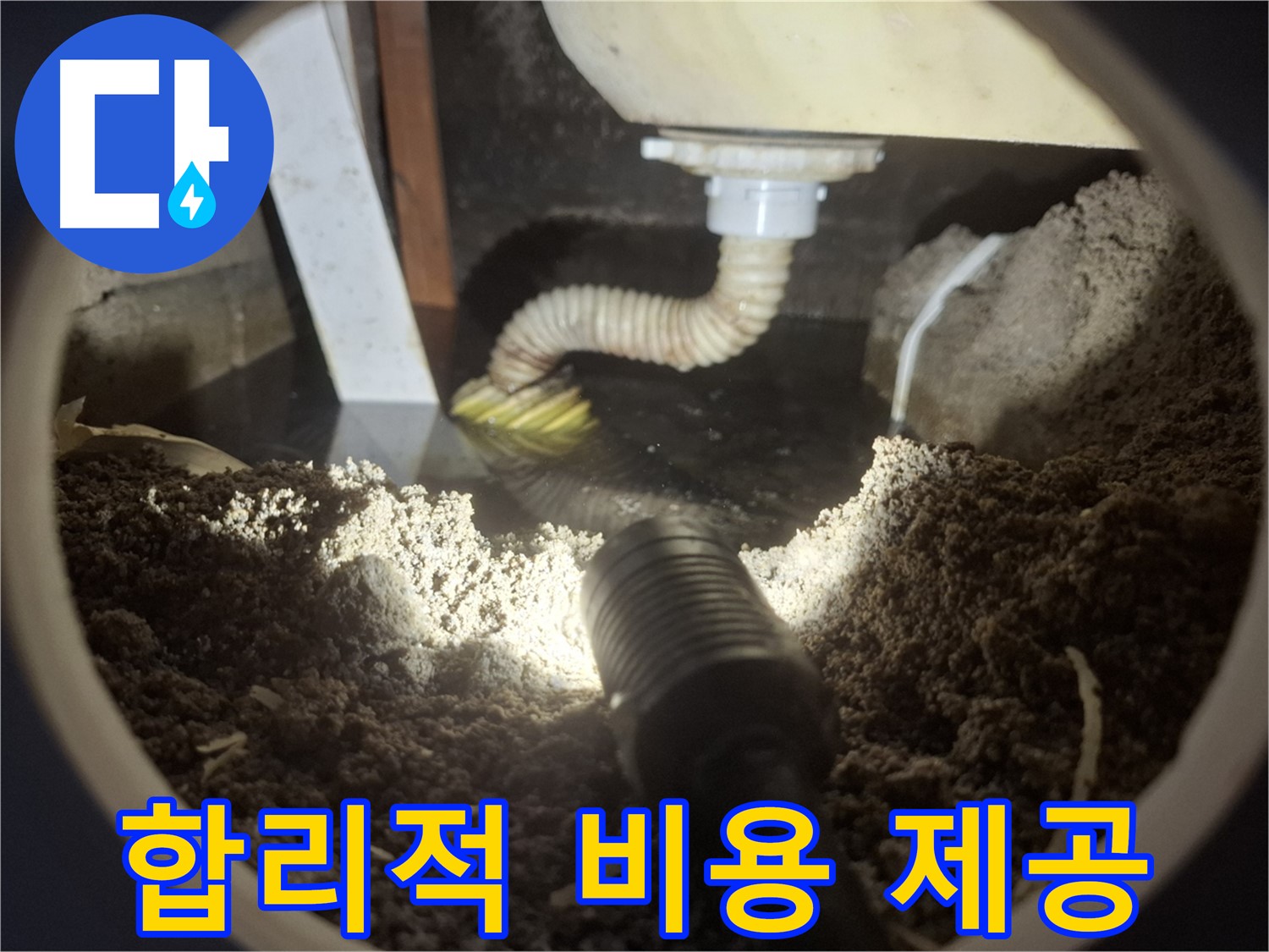 수원 팔달구 신풍동 누수 - 베란다 하수구 역류 누수 합리적인 비용으로 누수 문제를 완벽하게 해결해 드립니다.