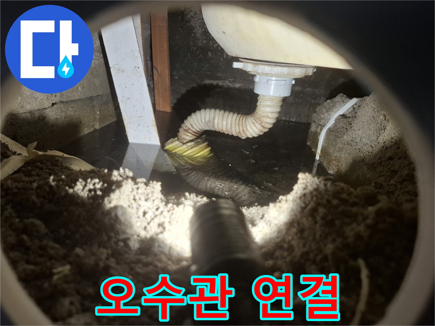 수원 팔달구 신풍동 누수 - 변기 하부 오수관 연결 불량으로 악취 발생