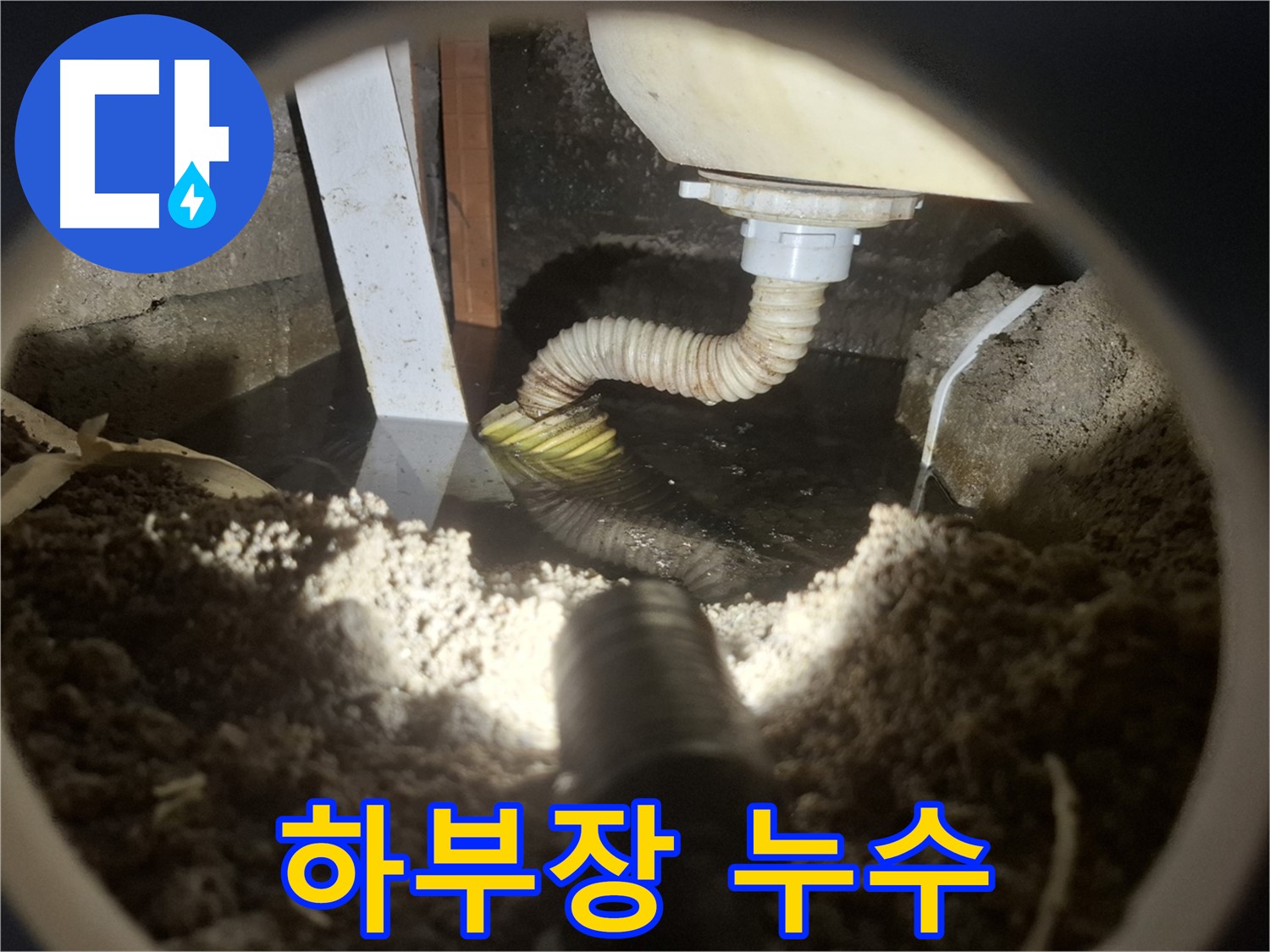 수원 팔달구 신풍동 누수 - 세면대 하부장 누수, 곰팡이 및 부식