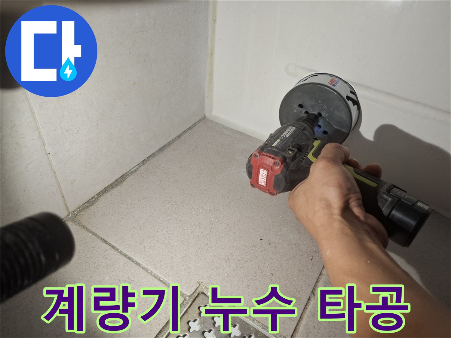 수원 팔달구 신풍동 누수 - 수도 계량기 누수 코어 드릴 타공 작업 중