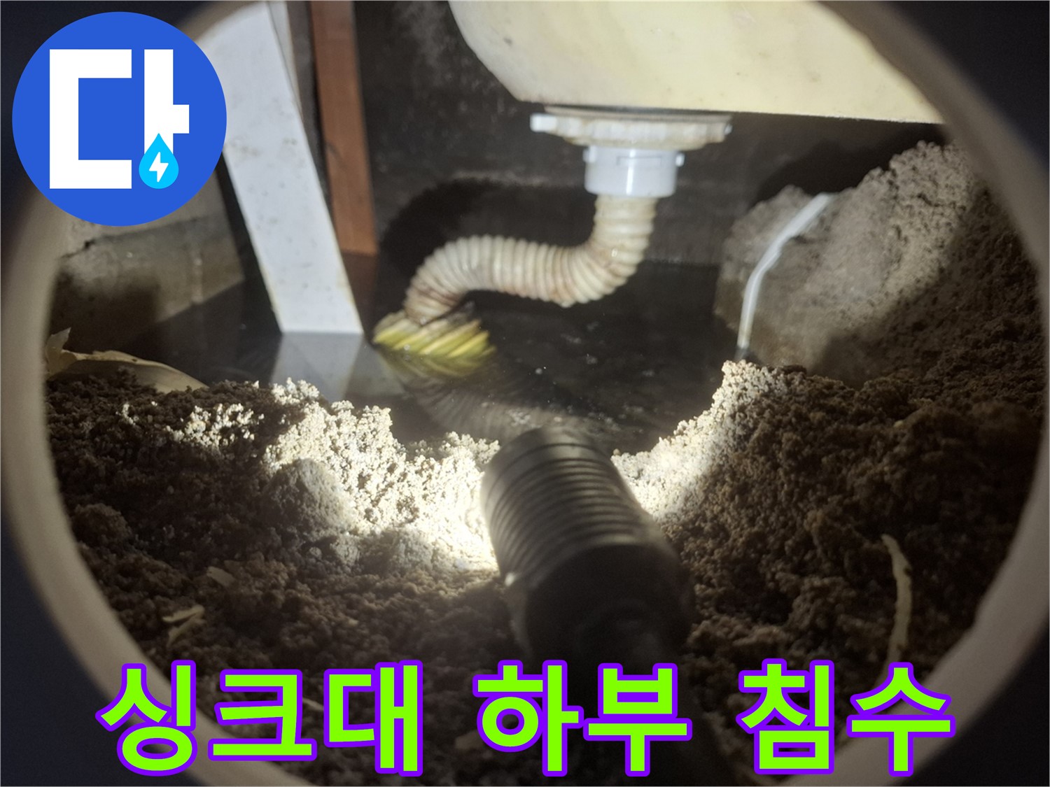 수원 팔달구 신풍동 누수 - 싱크대 하부 침수 - 누수 전문가가 신속하게 문제를 해결합니다.