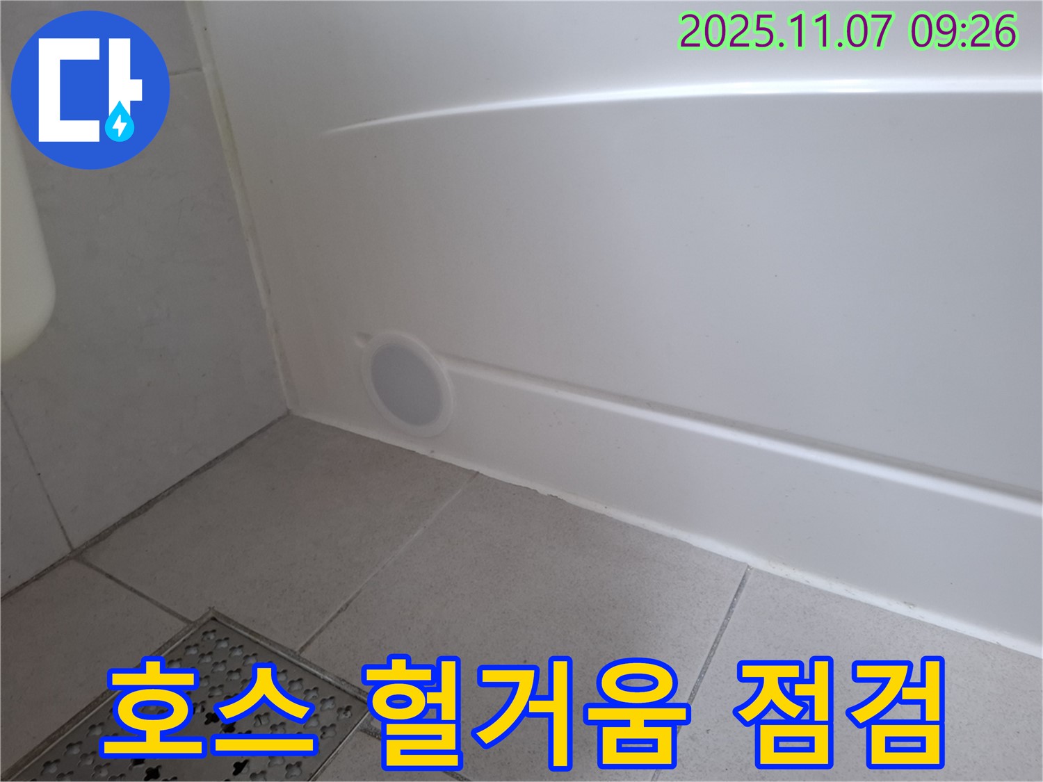 수원 팔달구 신풍동 누수 - 욕조 점검구 주변 배수 호스 연결 부위가 헐거워져 누수가 발생하고 있는지 꼼꼼하게 점검합니다.