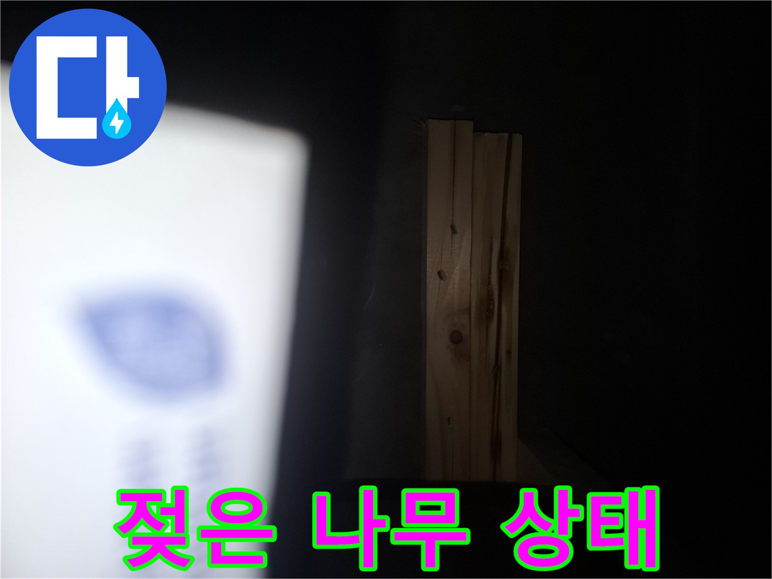 수원 팔달구 신풍동 누수 - 젖은 나무 상태 - 누수 전문가가 책임지고 해결합니다.