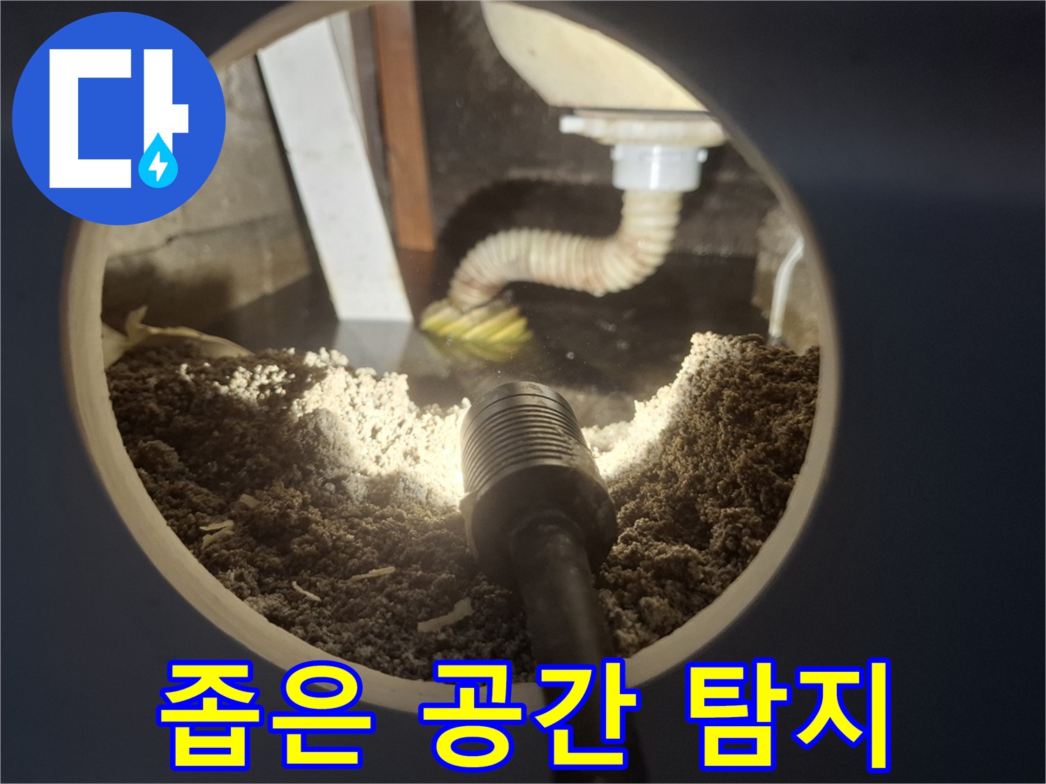 수원 팔달구 신풍동 누수 - 좁은 공간 누수 탐지 전문 기술