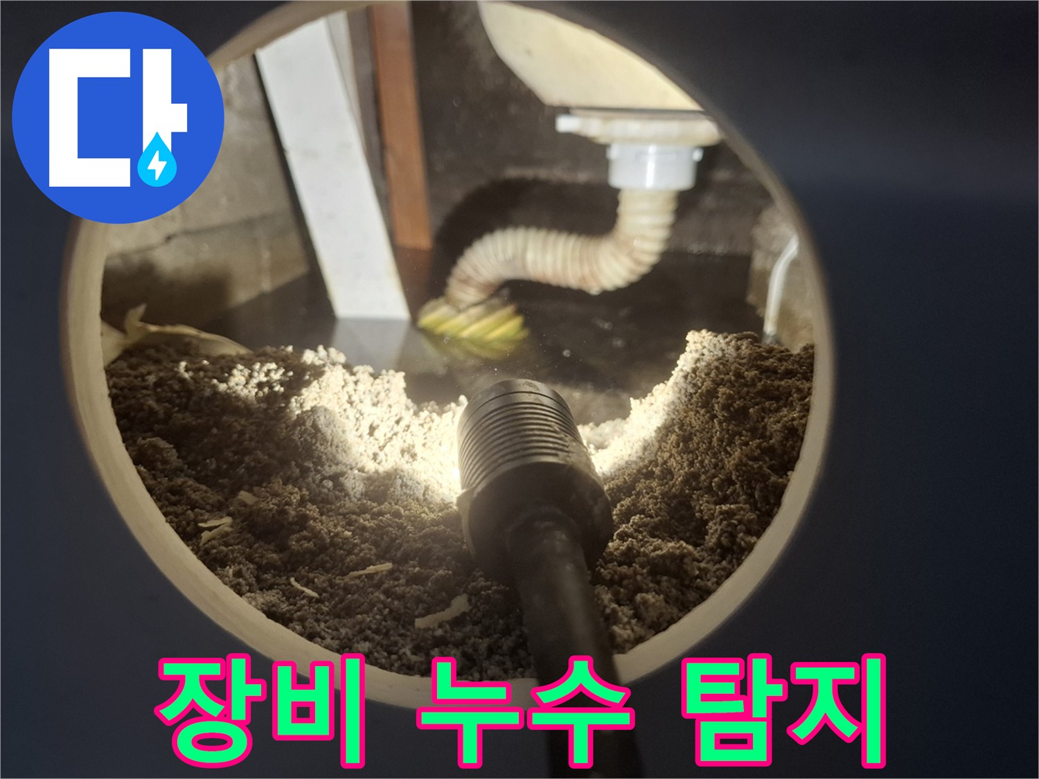 수원 팔달구 신풍동 누수 - 첨단 장비 투입, 꼼꼼한 누수 탐지 시작